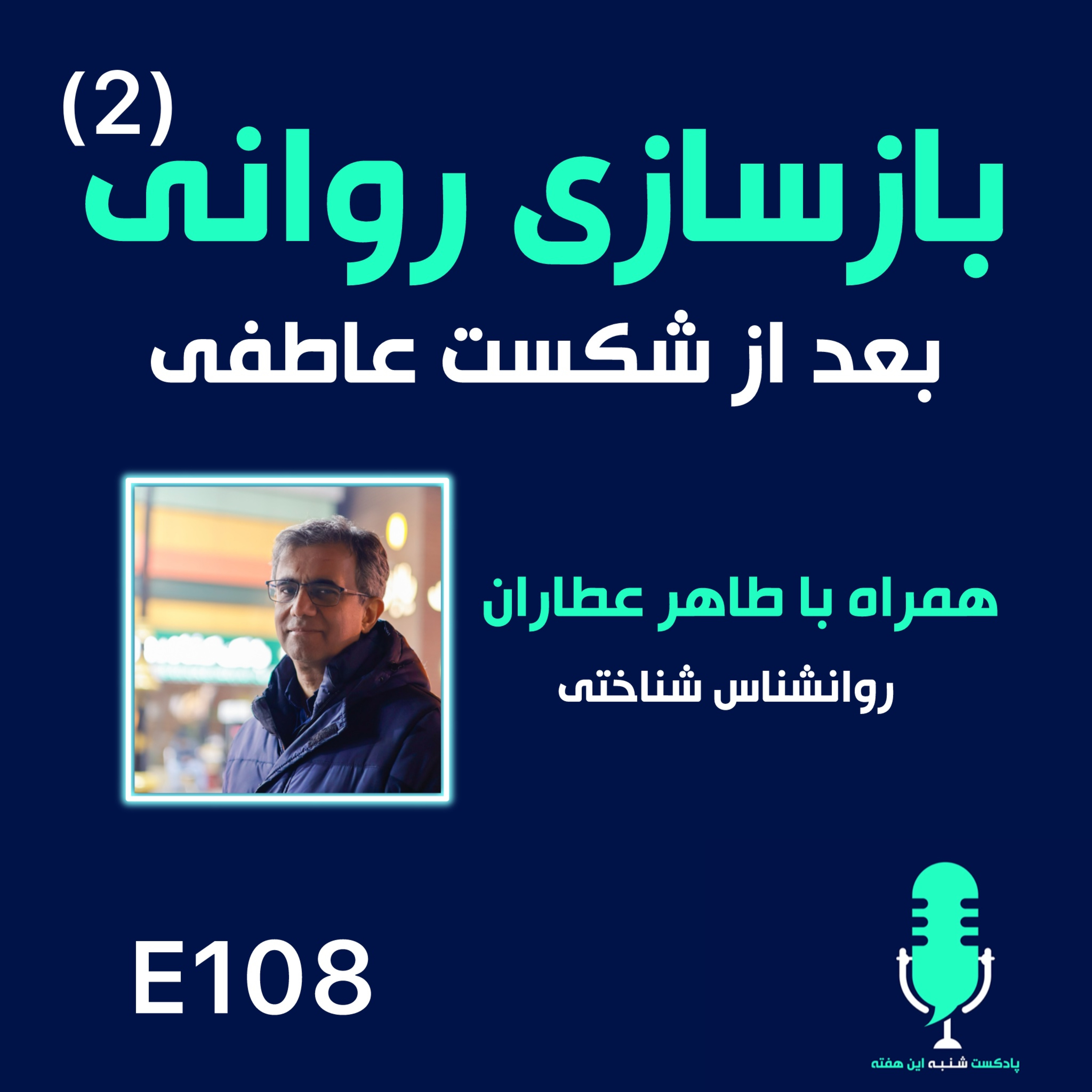 بازسازی روانی - قسمت دوم
