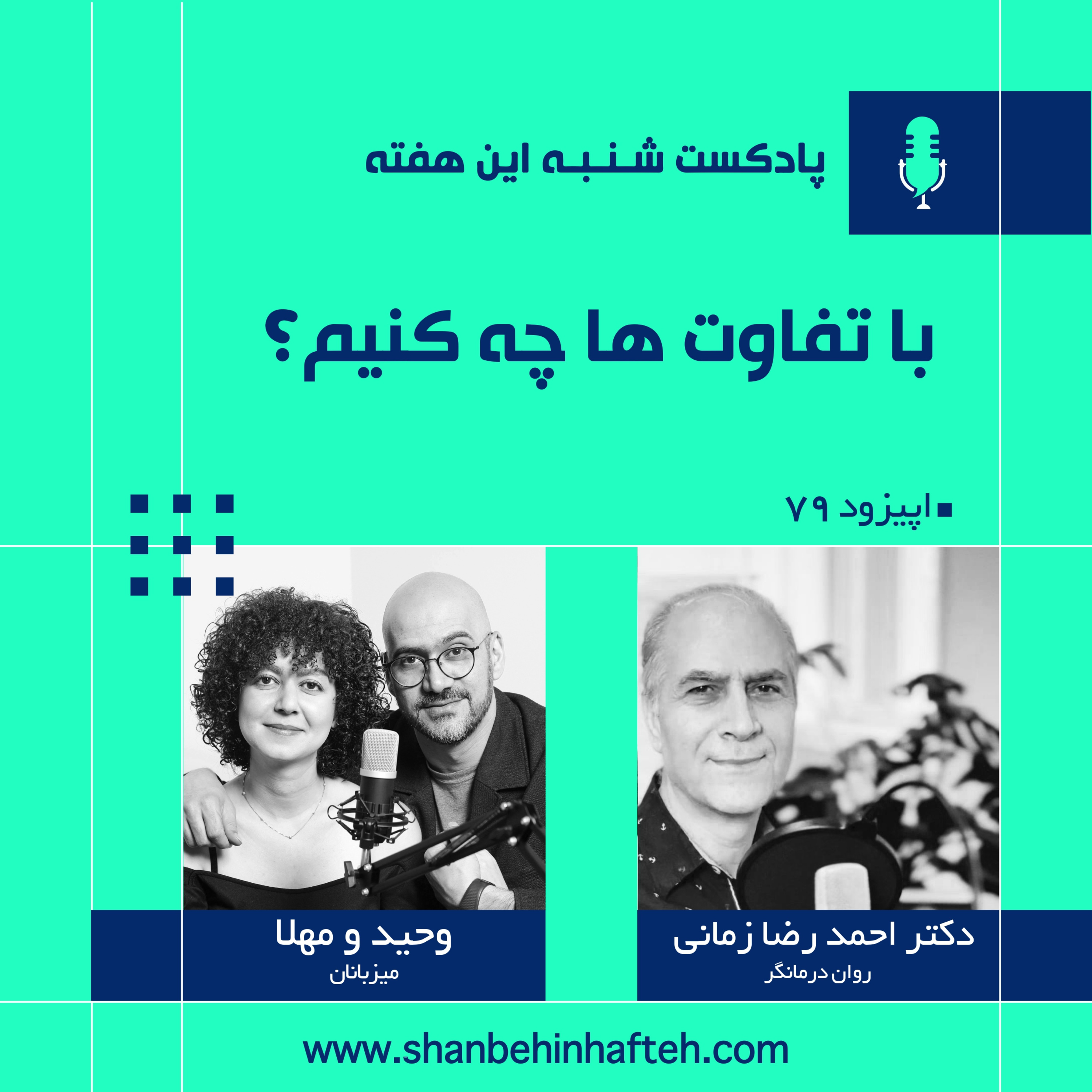 با تفاوت ها چه کنیم؟