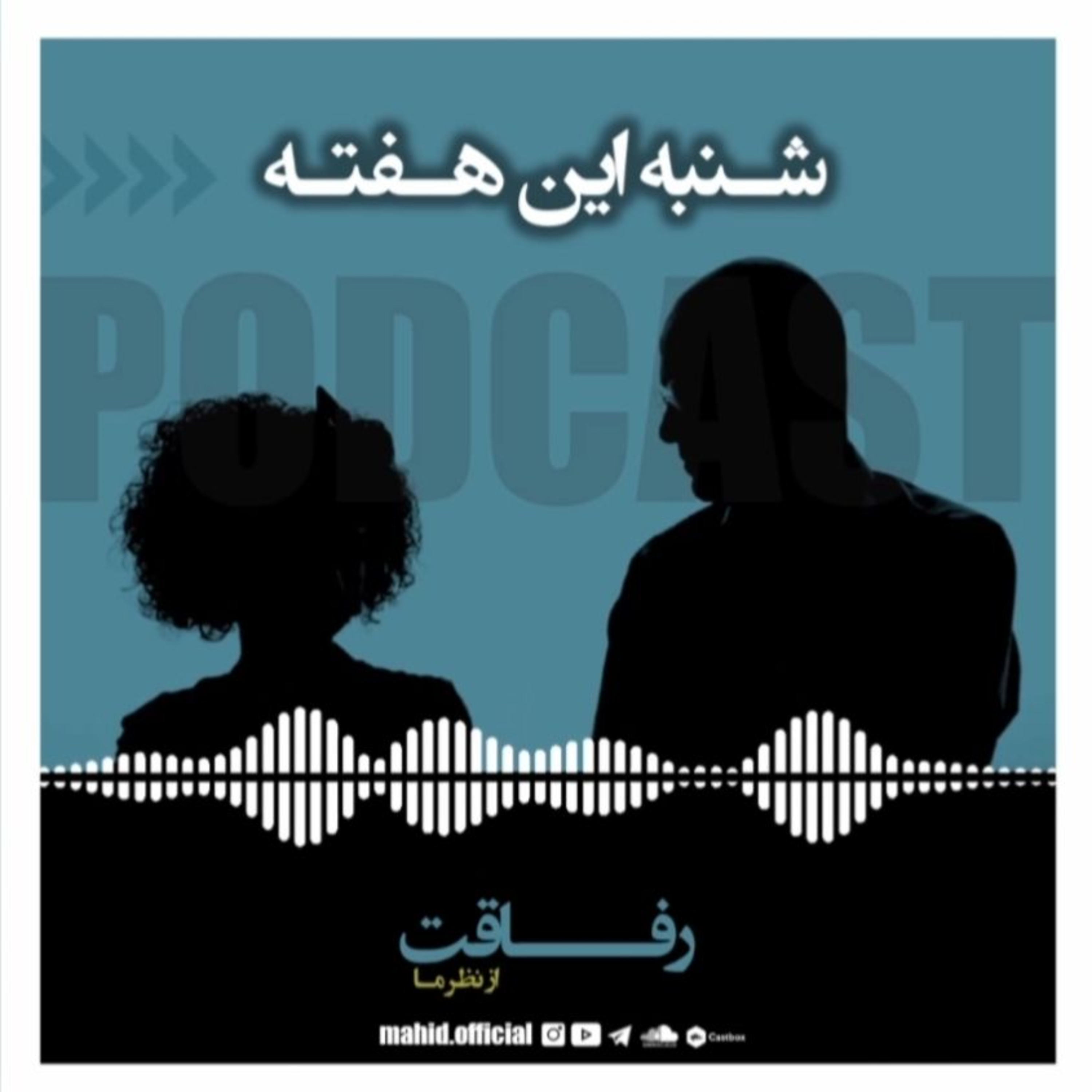 رفاقت از نظر ما | پادکست شنبه این هفته