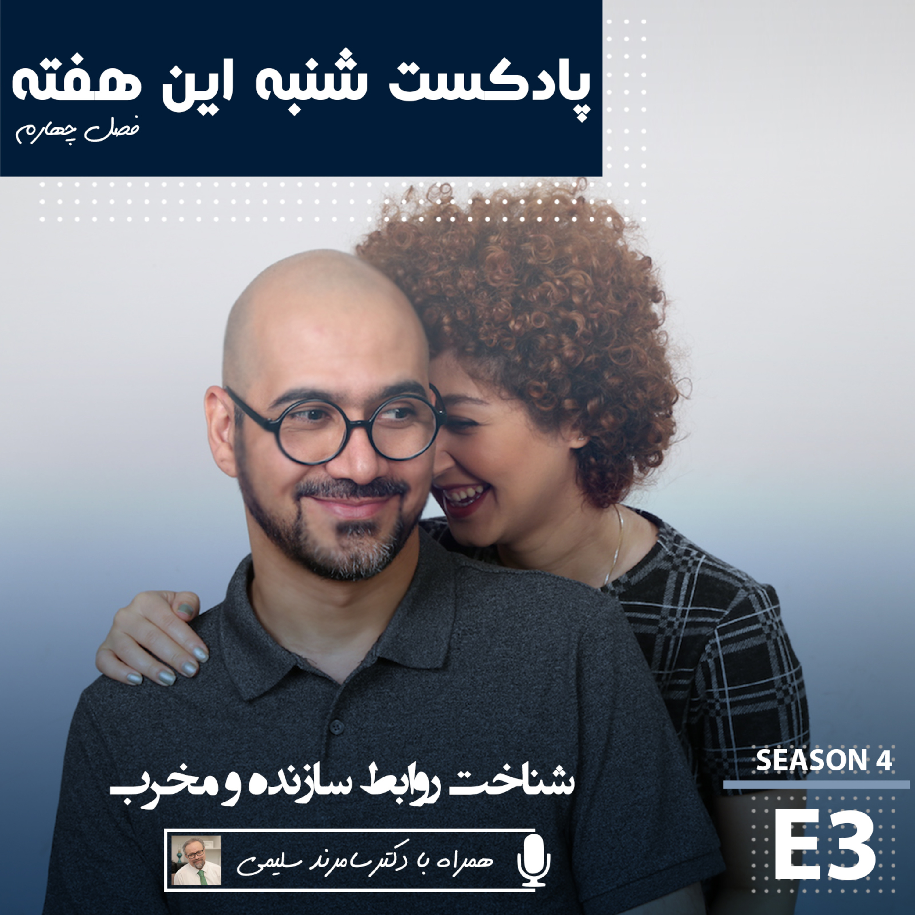 شناخت روابط سازنده و مخرب