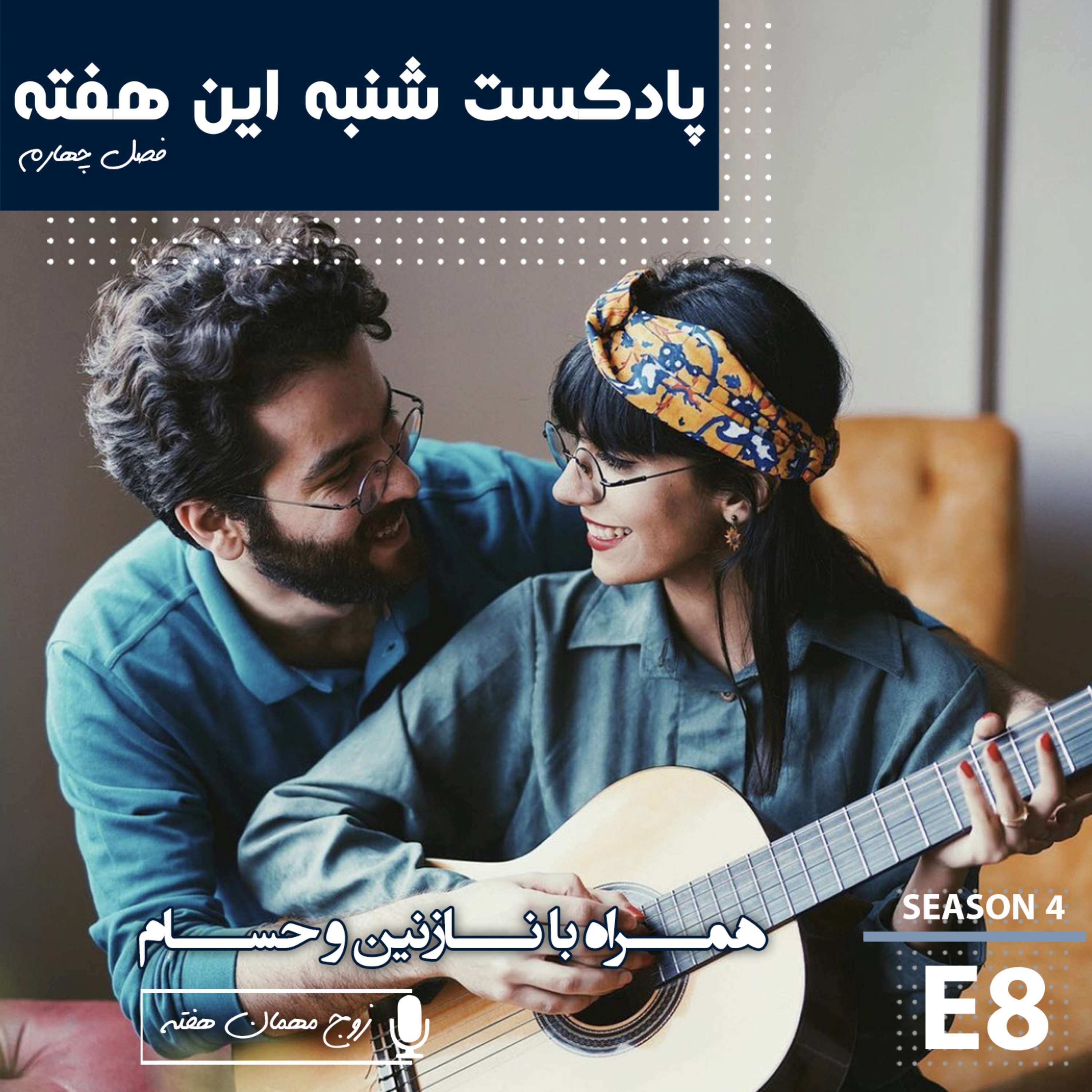 همراه با نازنین و حسام