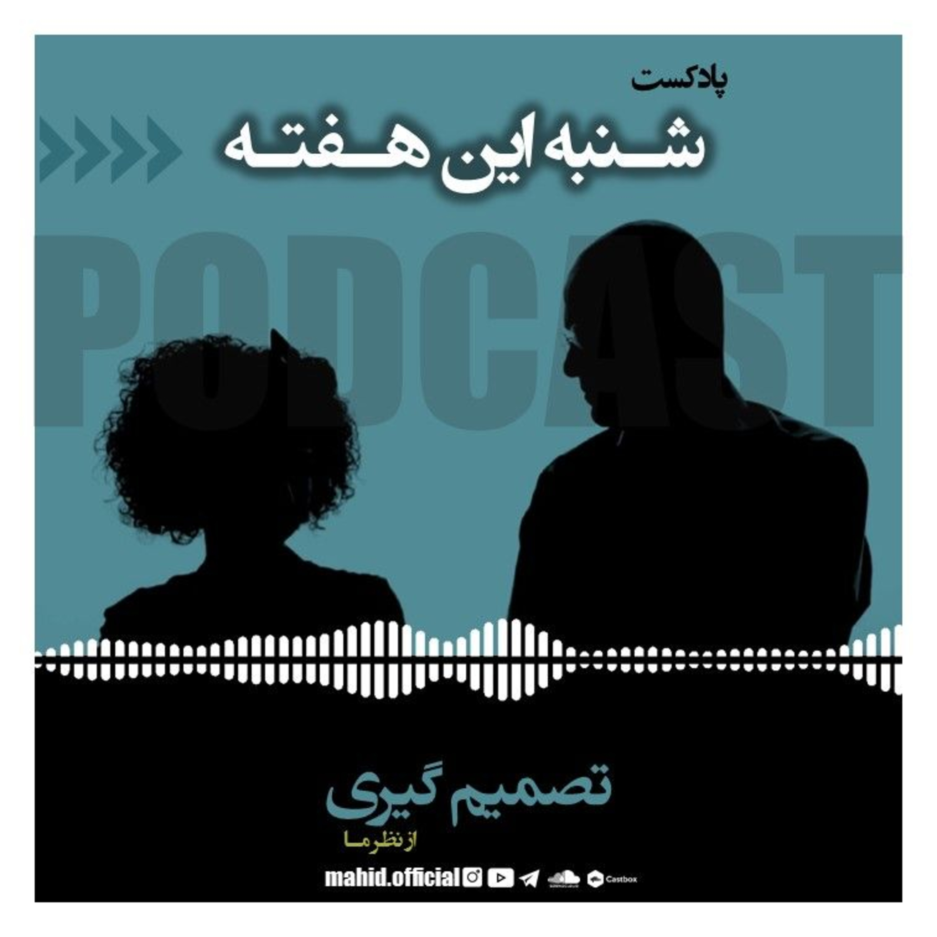 تصمیم‌گیری از نظر ما | پادکست شنبه این هفته