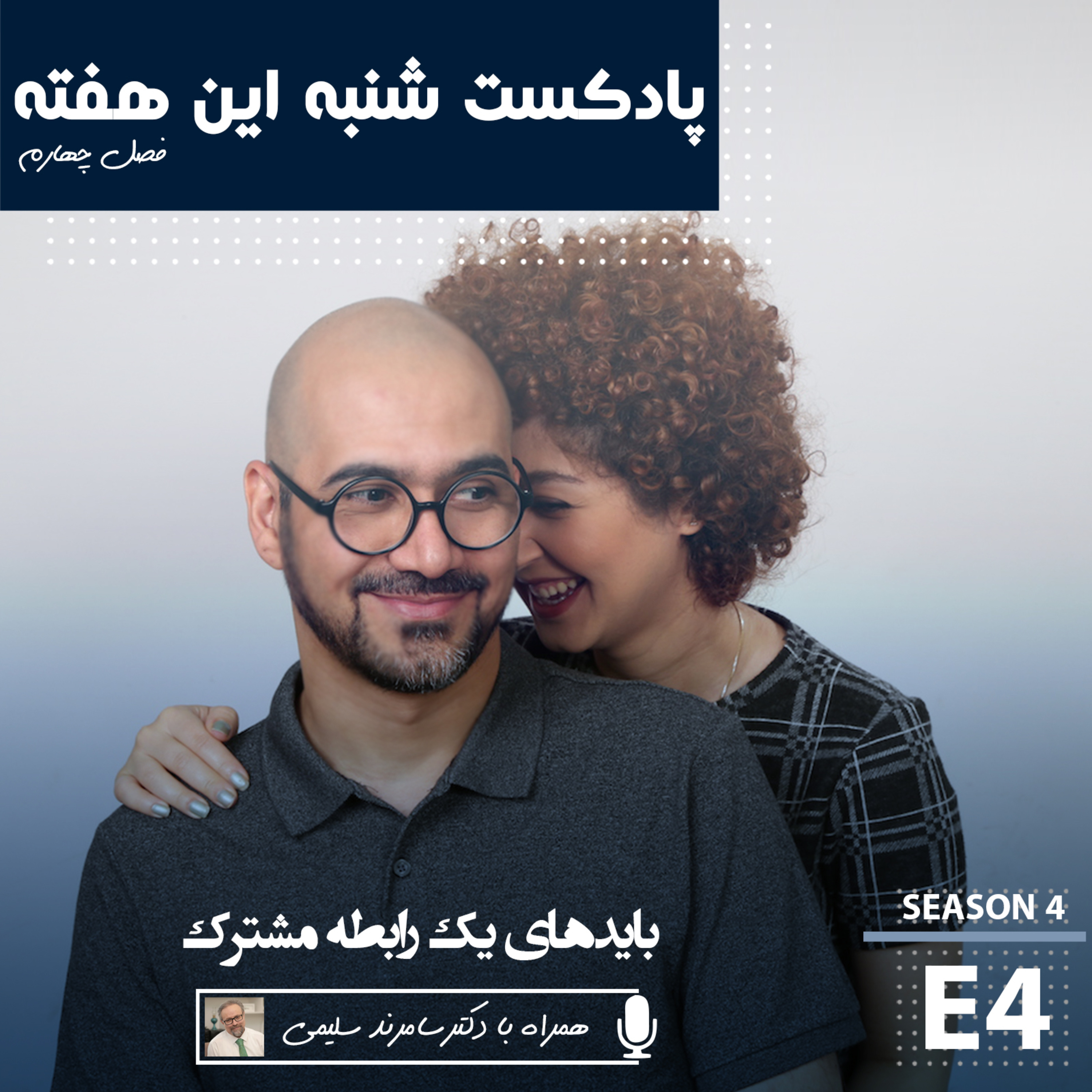 بایدهای یک رابطه ی مشترک