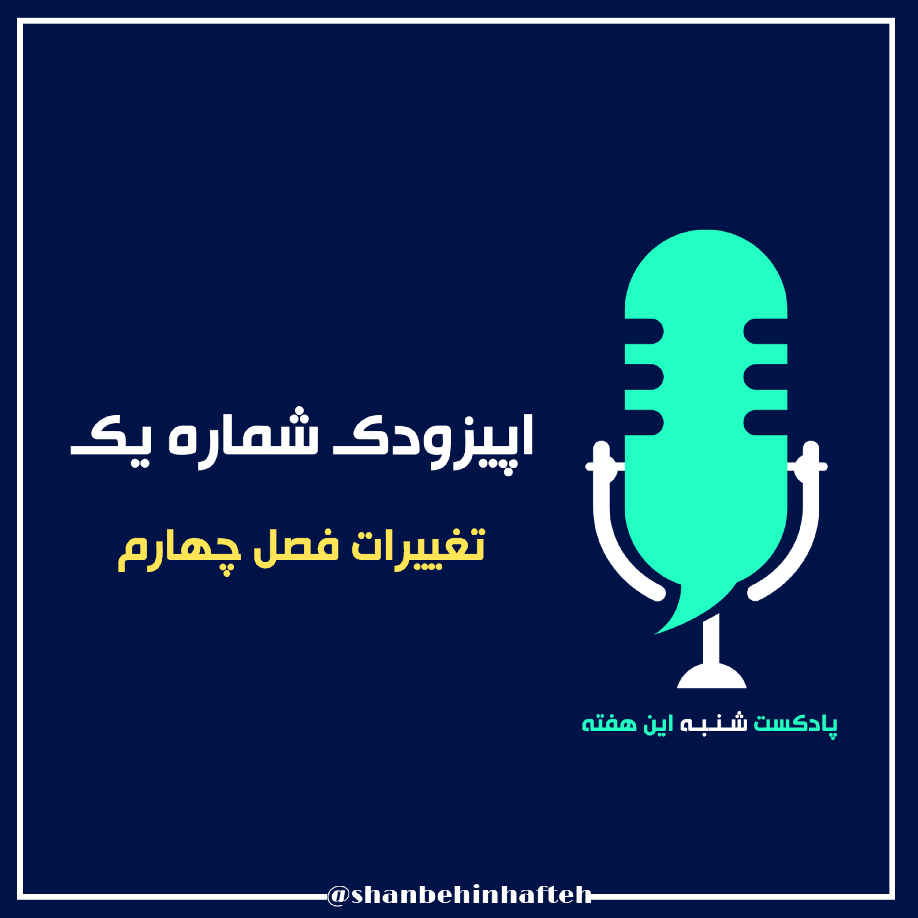 اپیزودک شماره یک | تغییرات فصل چهارم