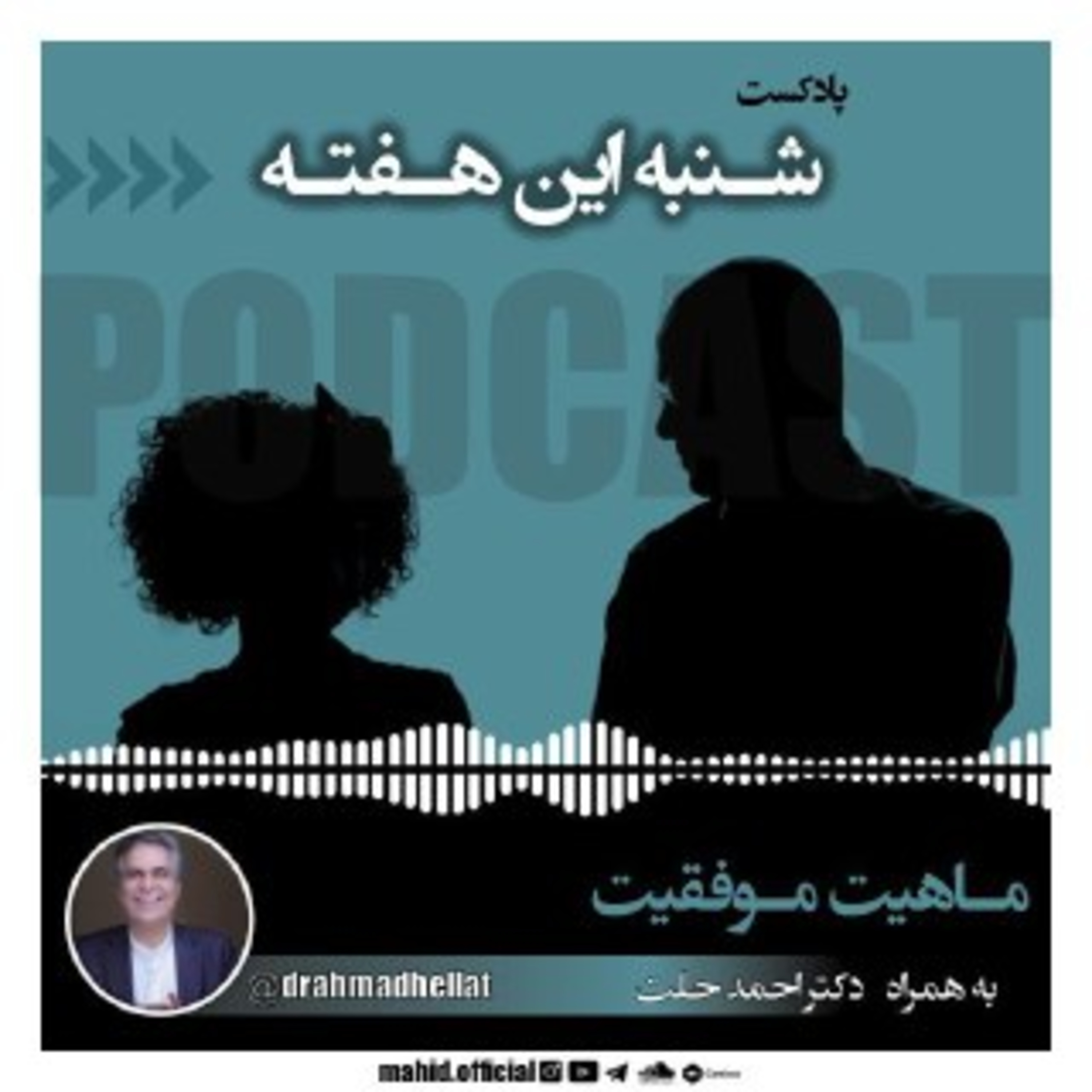 ماهیت موفقیت به همراه دکتر احمد حلت | پادکست شنبه این هفته