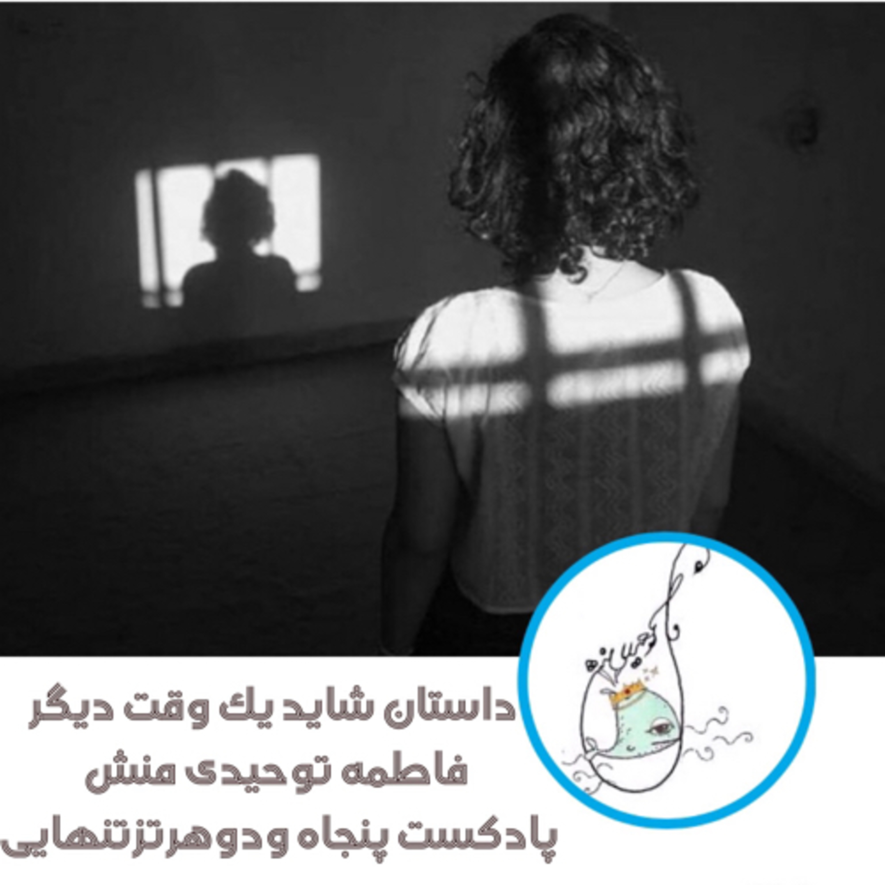 داستان شاید یک وقت دیگر