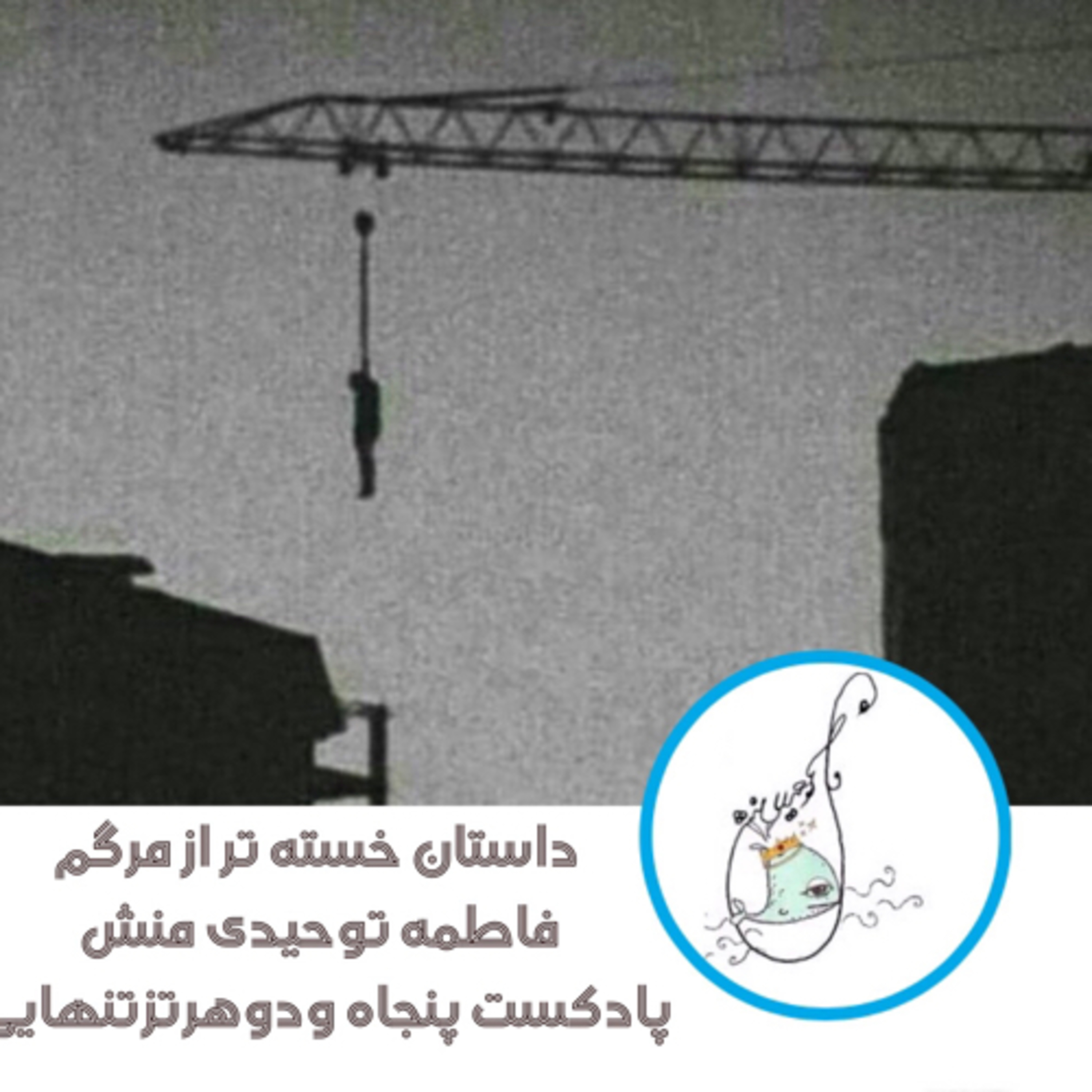 داستان خسته تر از مرگم