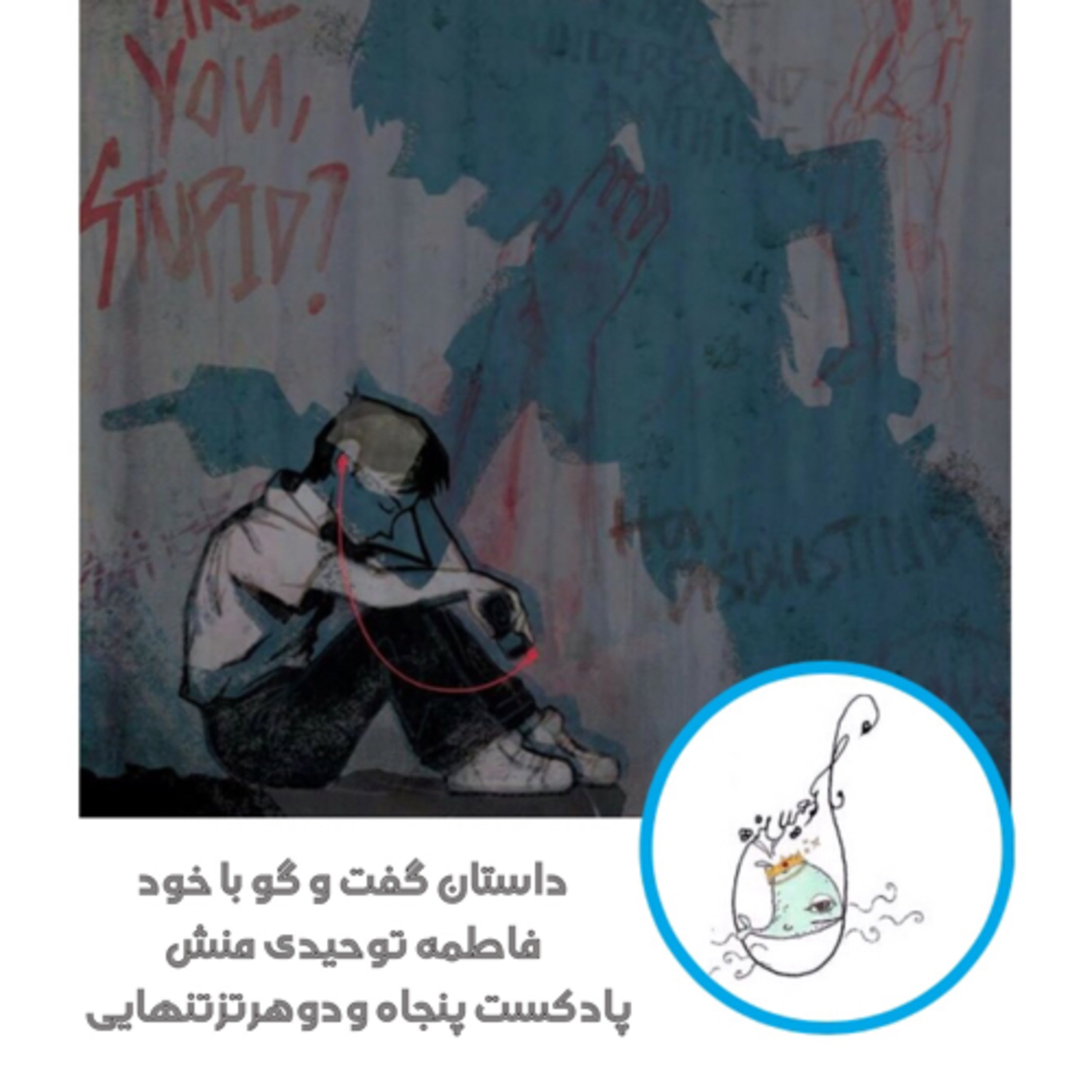 داستان گفت و گو با خود