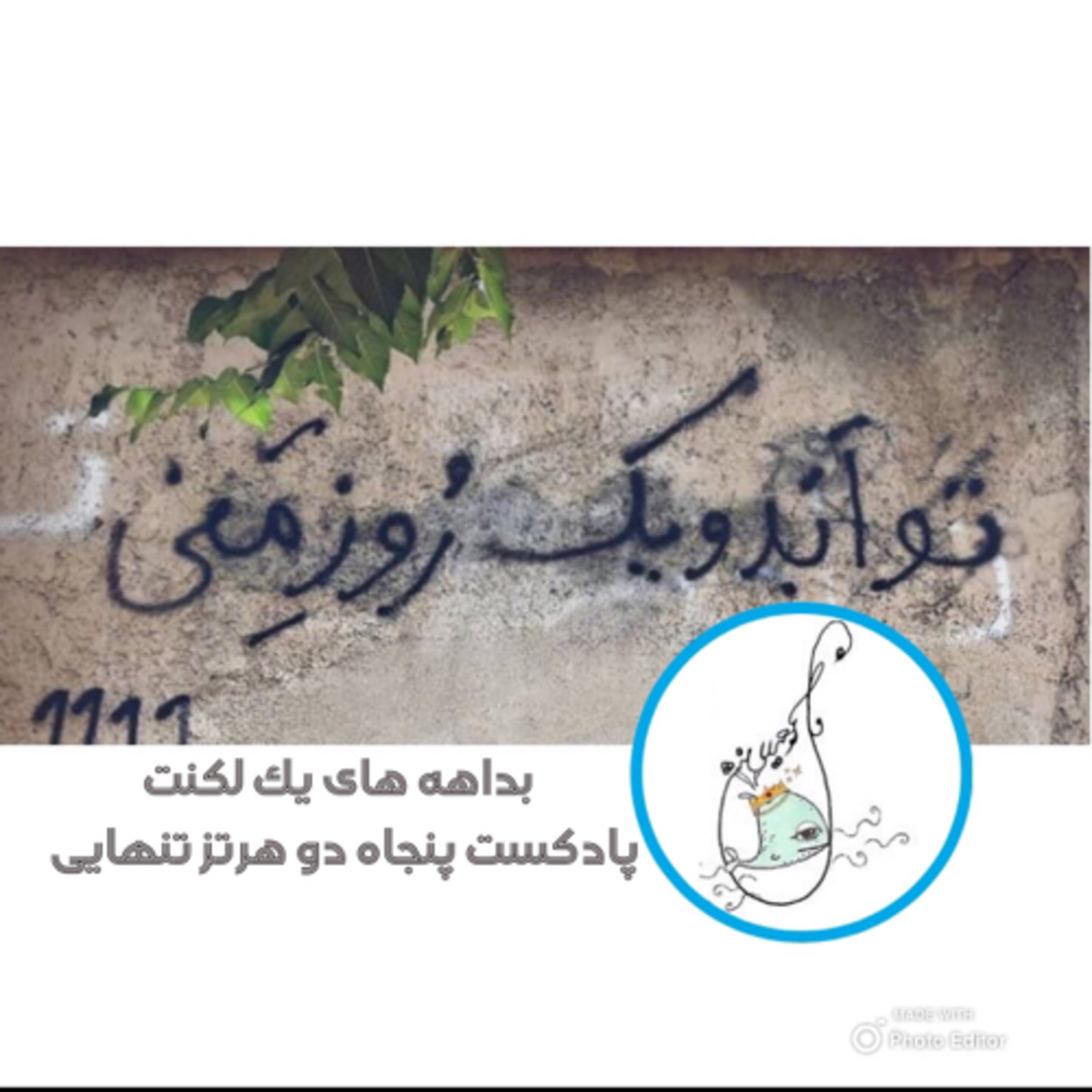 بداهه های یک لکنت