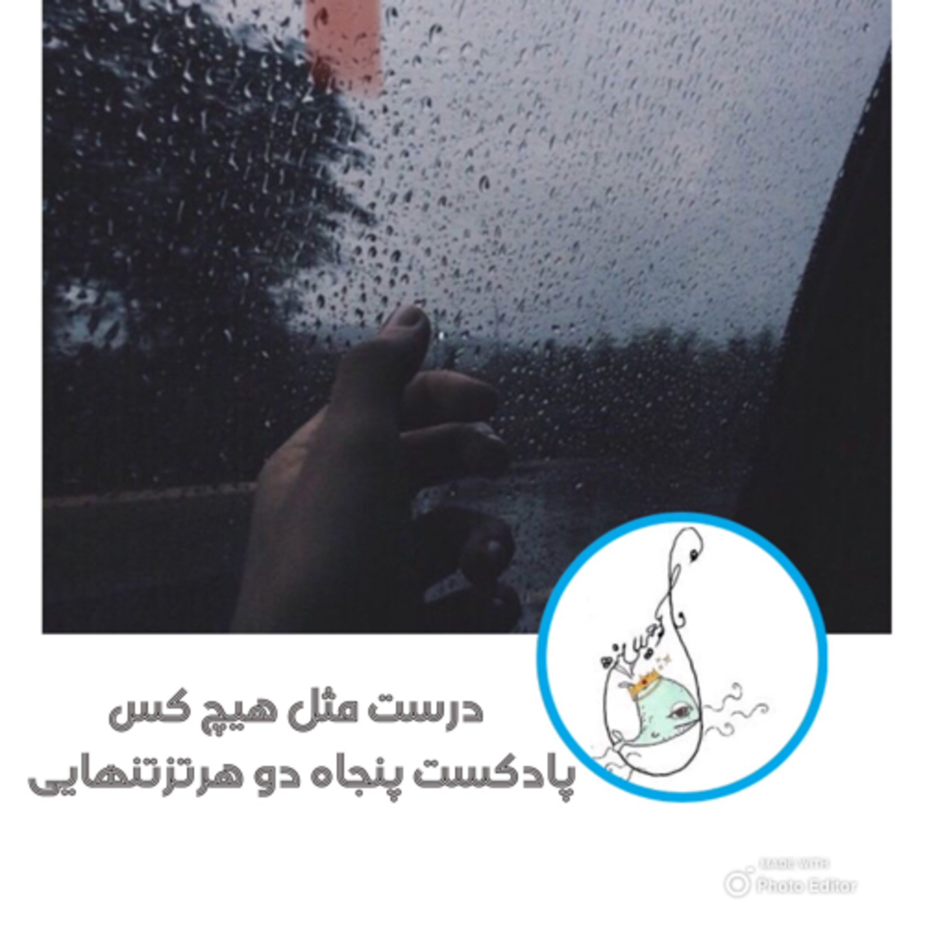 درست مثل هیچ کس