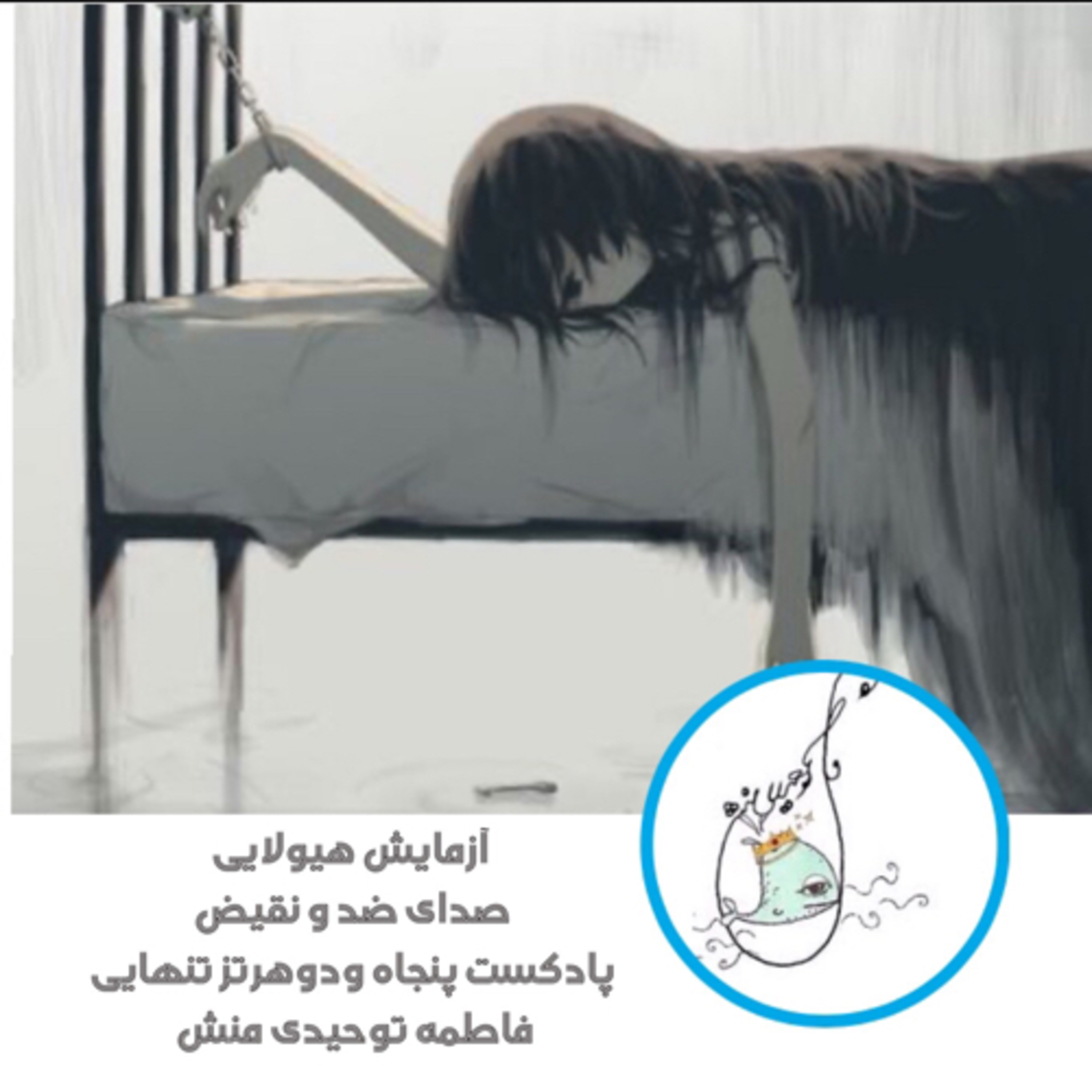 آزمایش هیولایی صدای ضد و نقیض