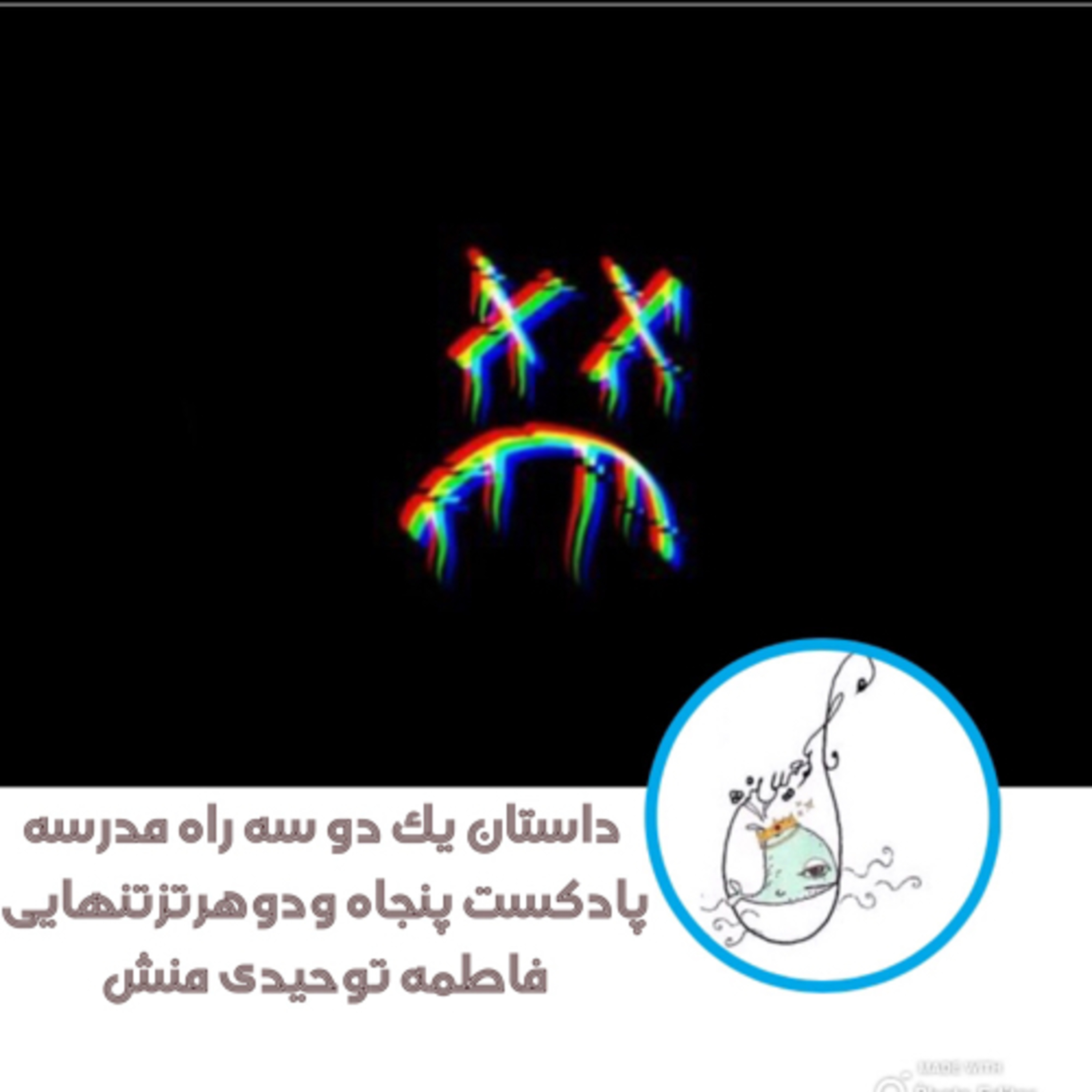 داستان یک دو سه راه مدرسه