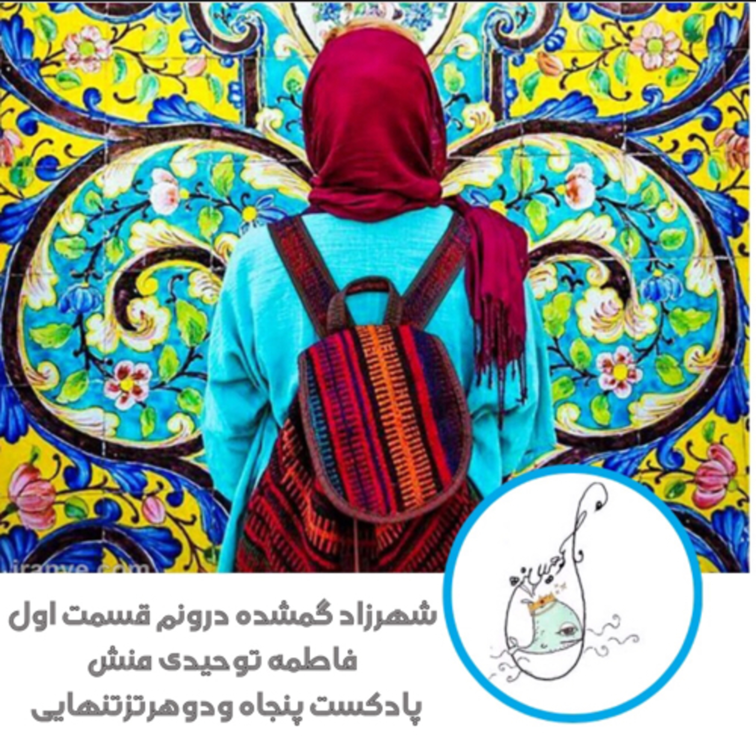 شهرزاد گمشده درونم قسمت اول