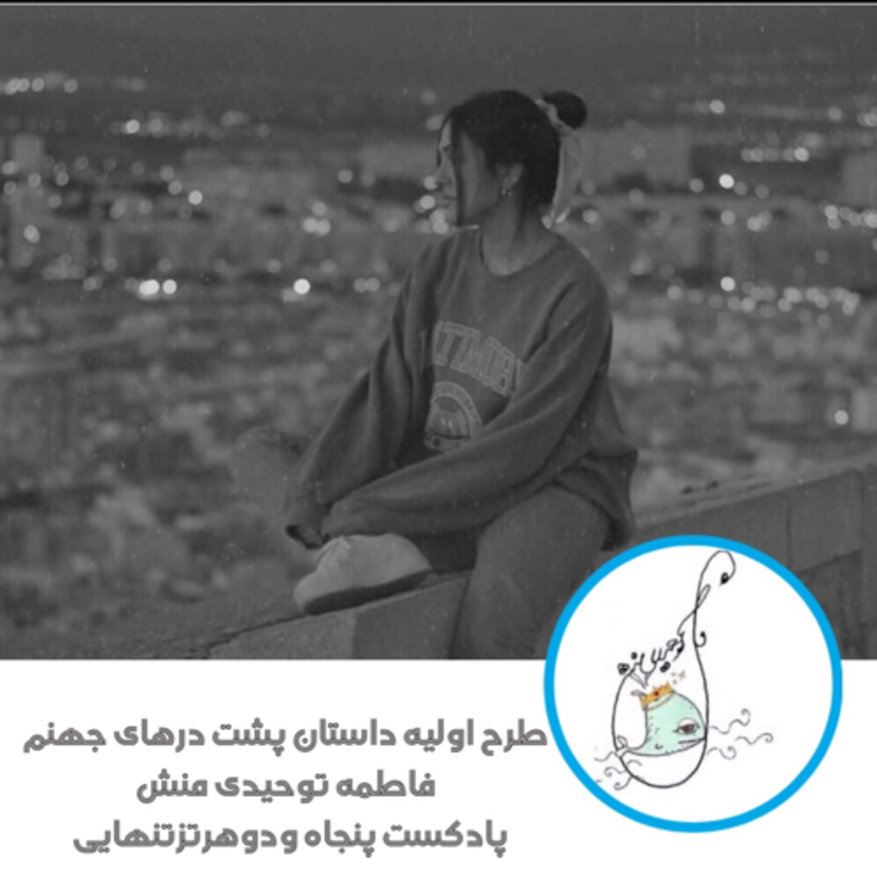 طرح اولیه داستان پشت درهای جهنم