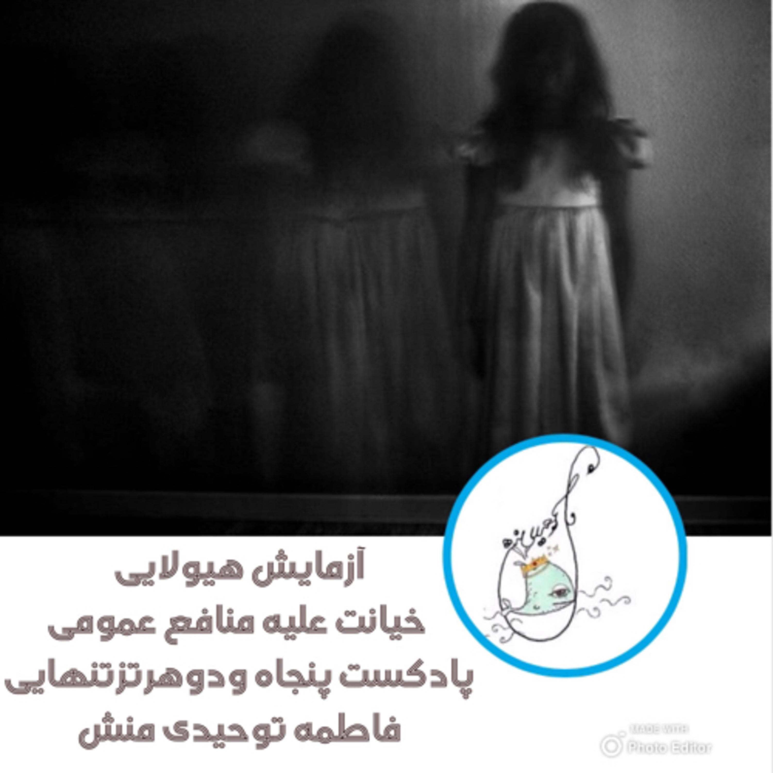 آزمایش هیولایی خیانت علیه منافع عمومی