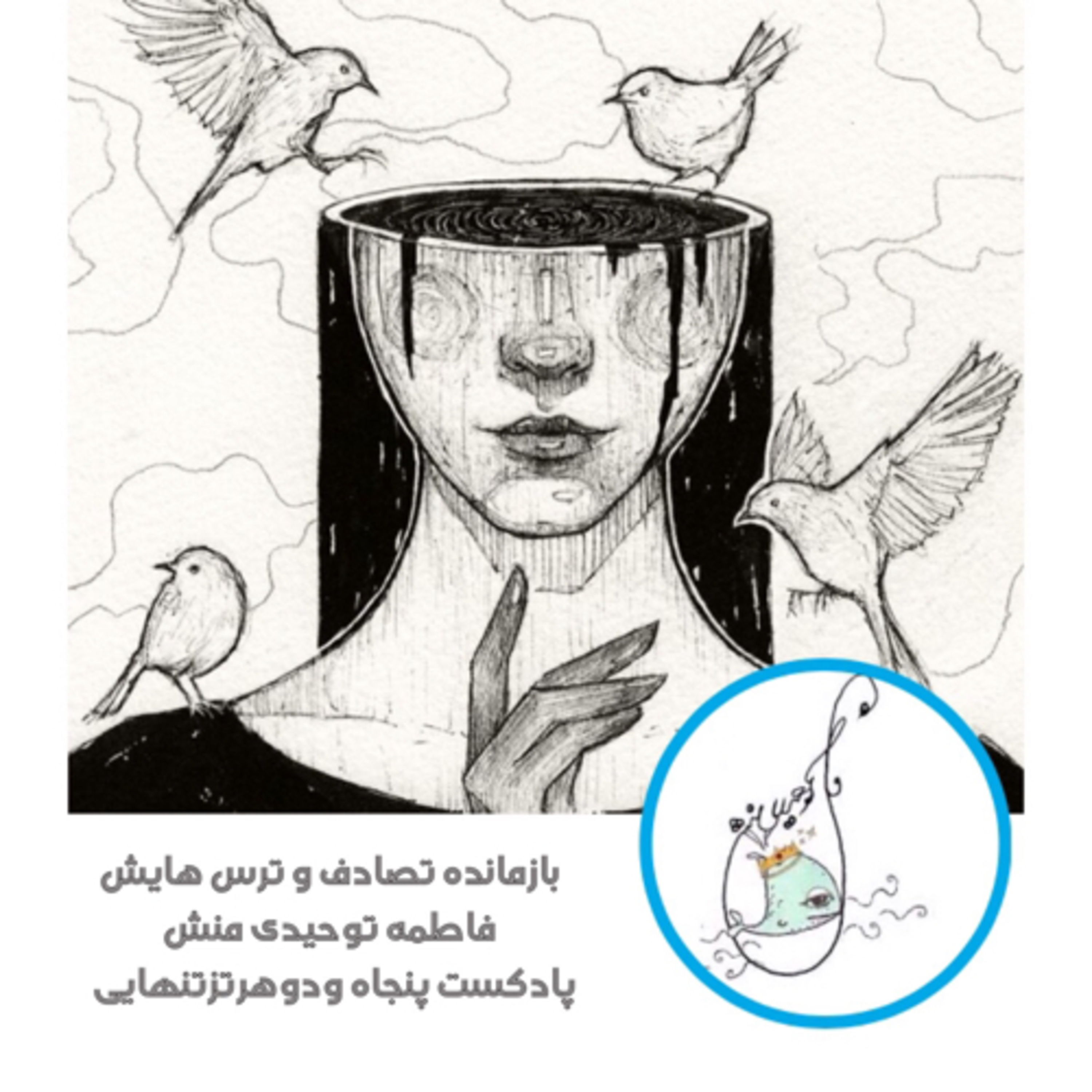 بازمانده تصادف و ترس هایش