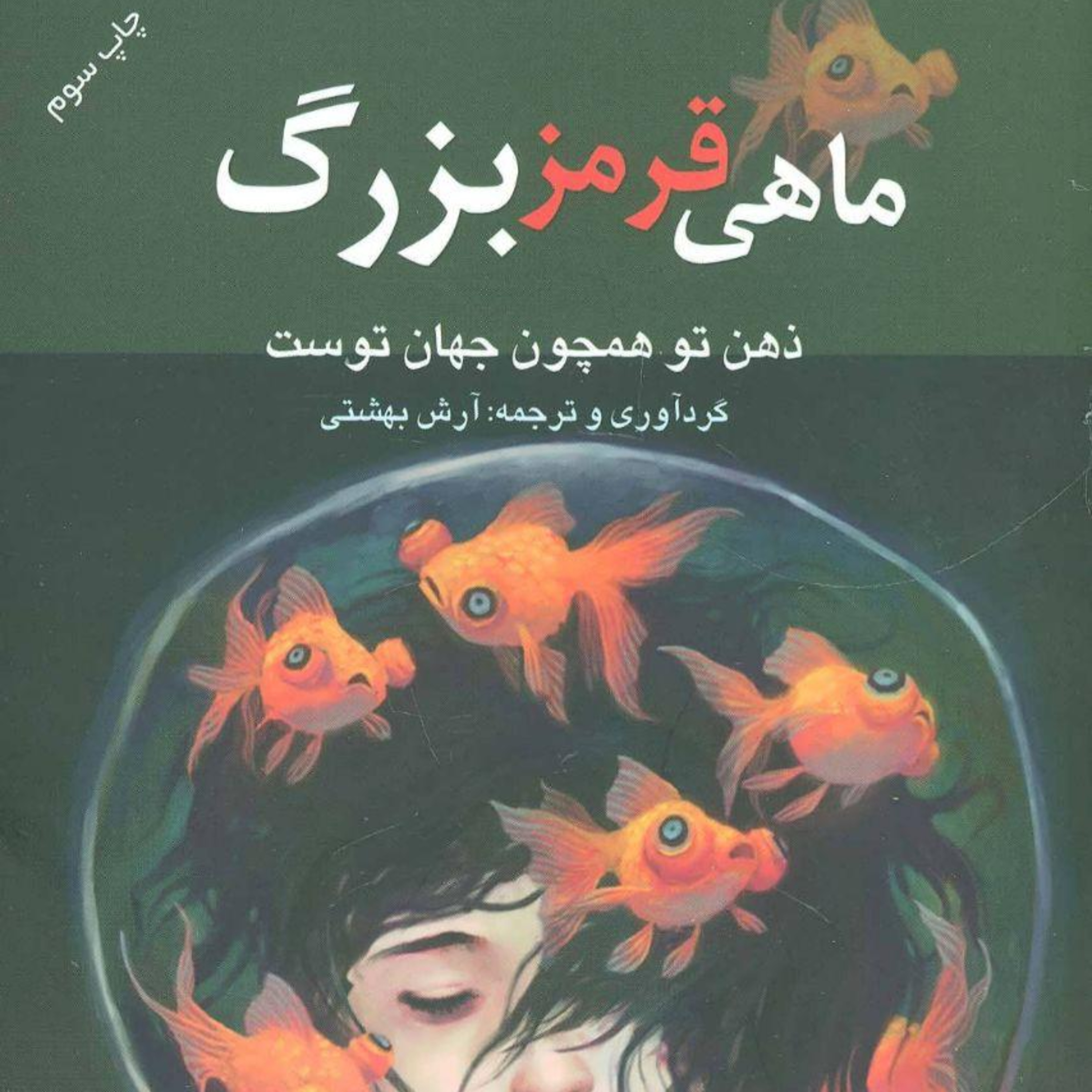 ماهی قرمز بزرگ _ فصل هشتم_ قسمت دوم