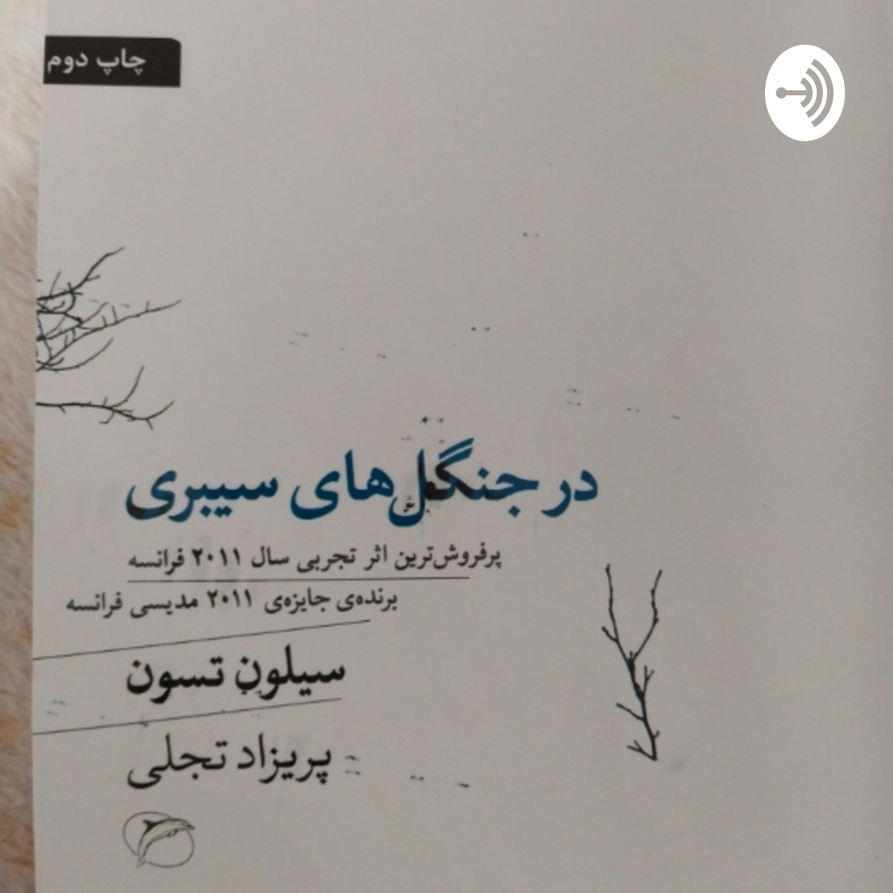 در جنگل‌های سیبری -۱۴