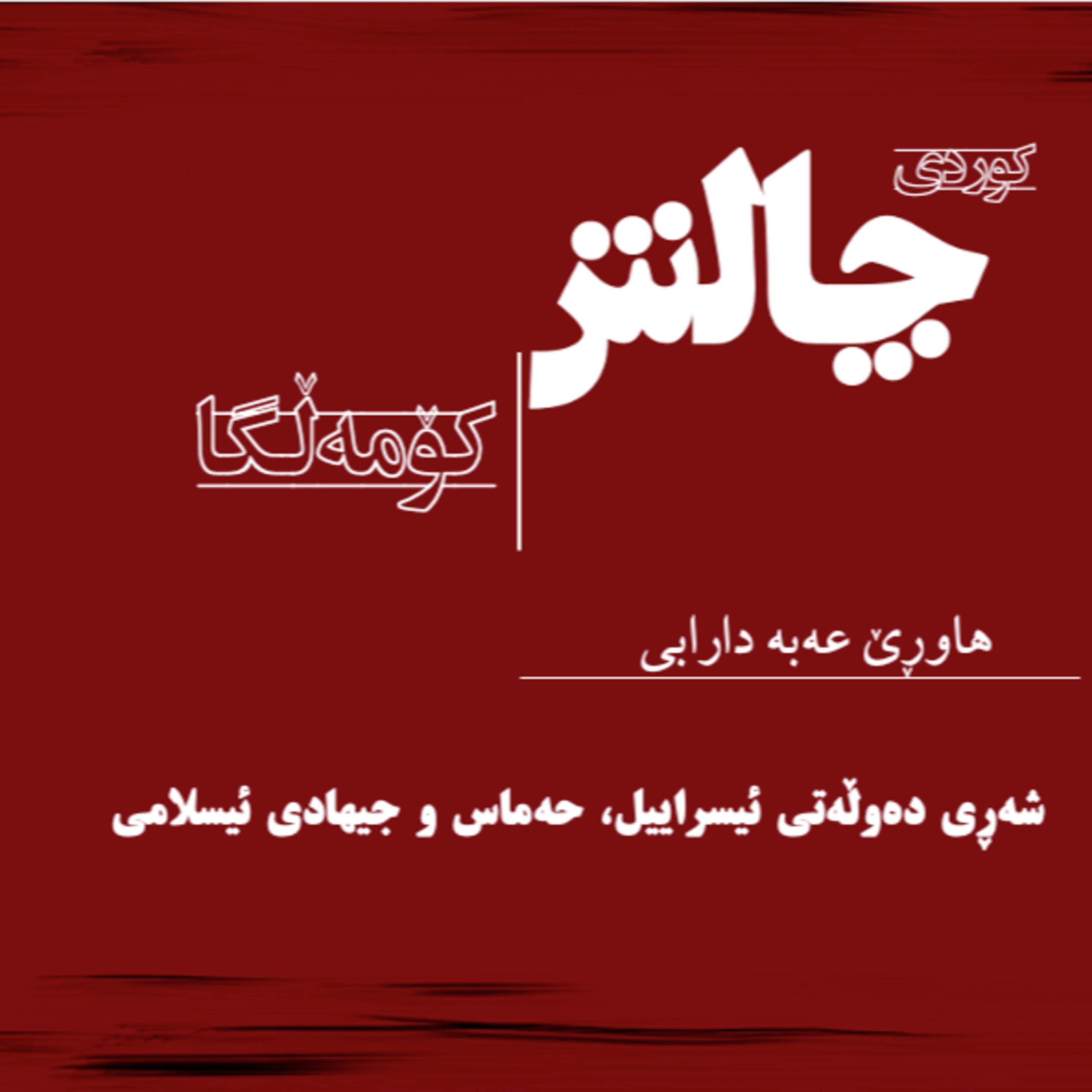 هاوڕێ عه‌به‌ دارابی شه‌ڕی ده‌وڵه‌تی ئیسراییل، حه‌ماس و جیهادی ئیسلامی