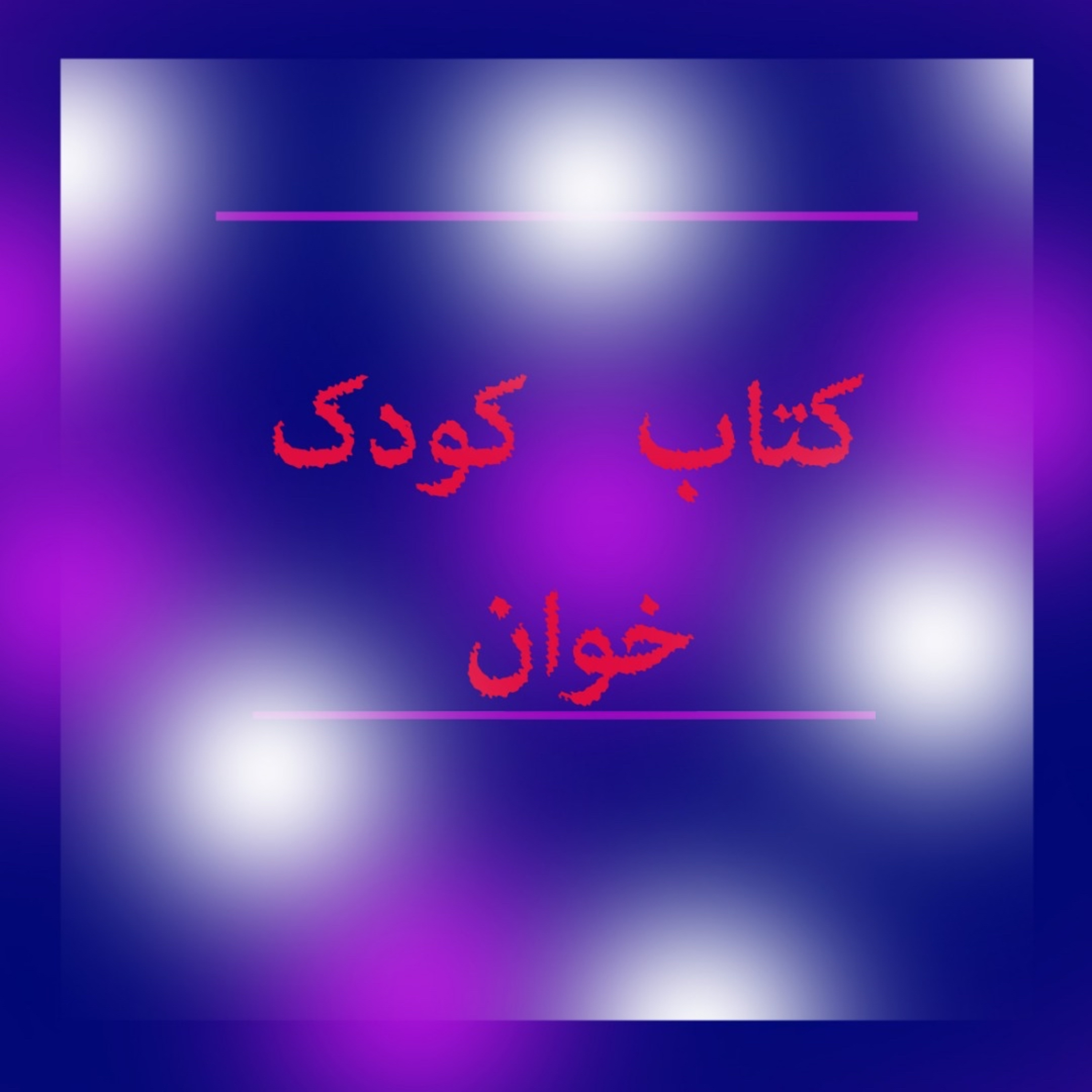 آقا گرگه به سفر دور دنیا می رود