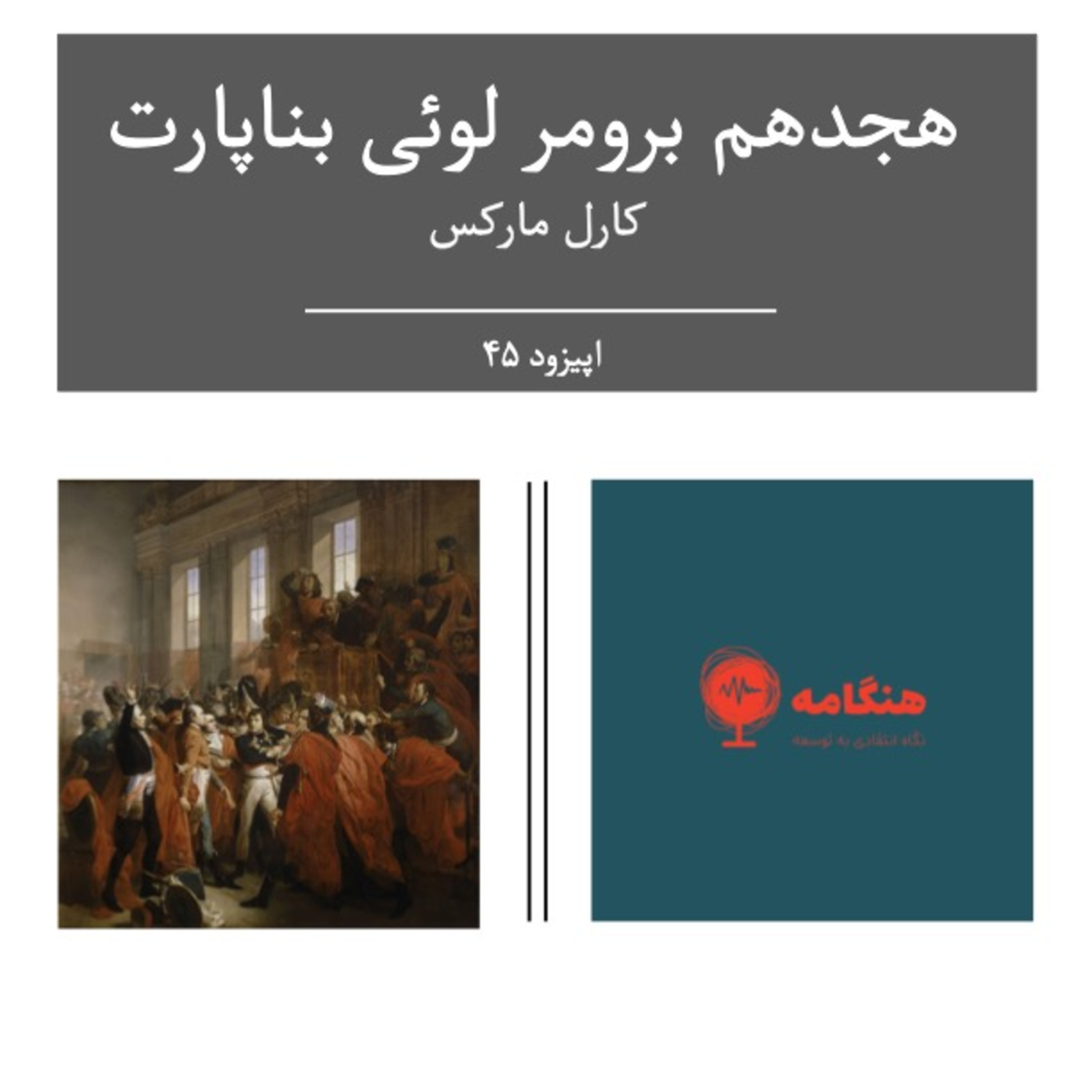 هجدهم برومر لوئی بناپارت