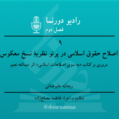 فصل دوم، قسمت نهم: اصلاح حقوق اسلامی در پرتو نظریه نسخ معکوس