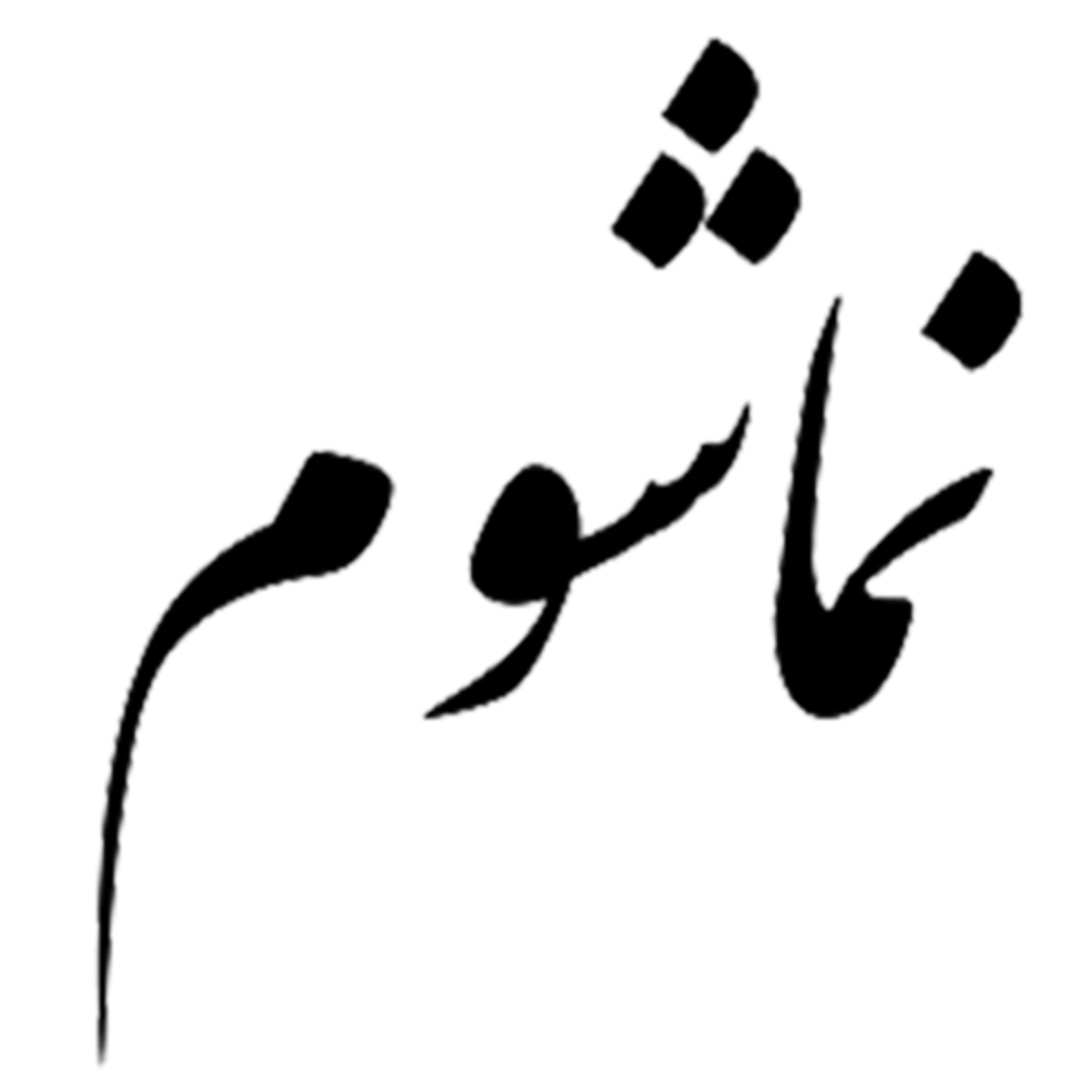 966هفت روز هفته