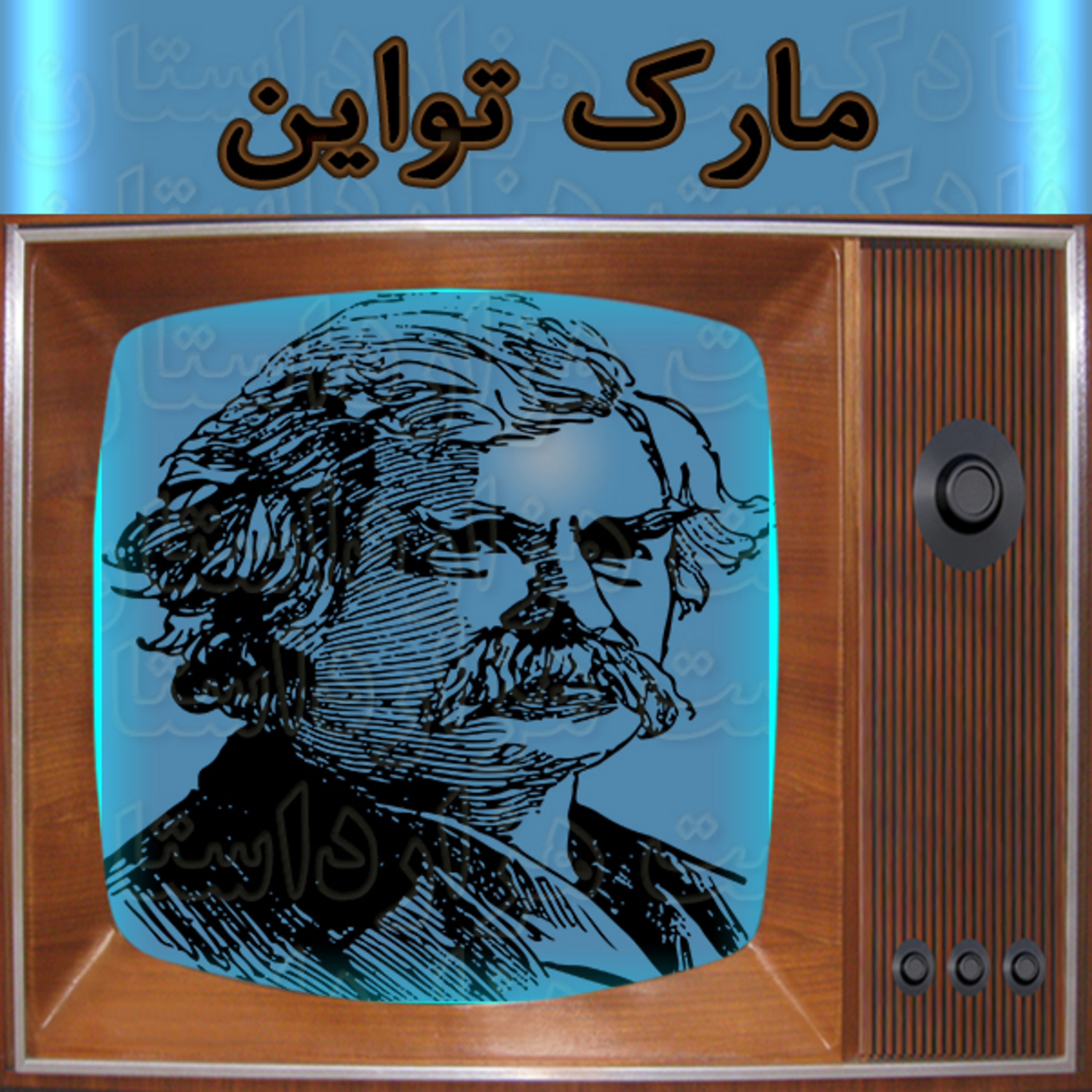 1779 📺مارک تواین نویسندگان بزرگ✍️مالکوم هوسیک