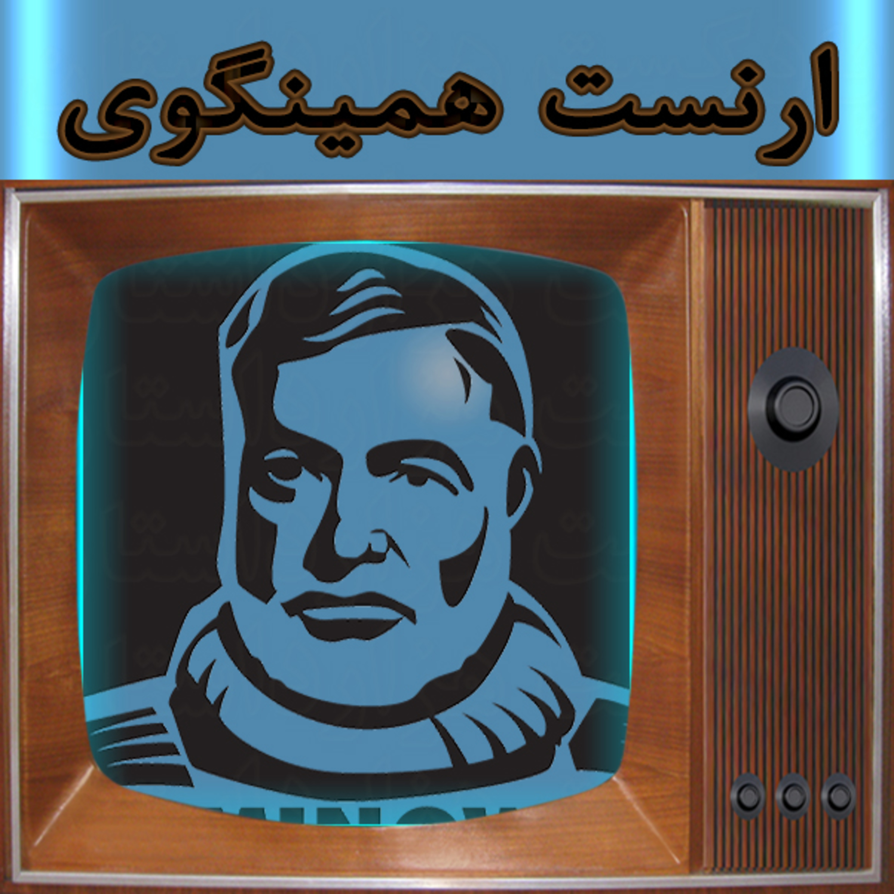 1762 📺ارنست همینگوی نویسندگان بزرگ✍️مالکوم هوسیک