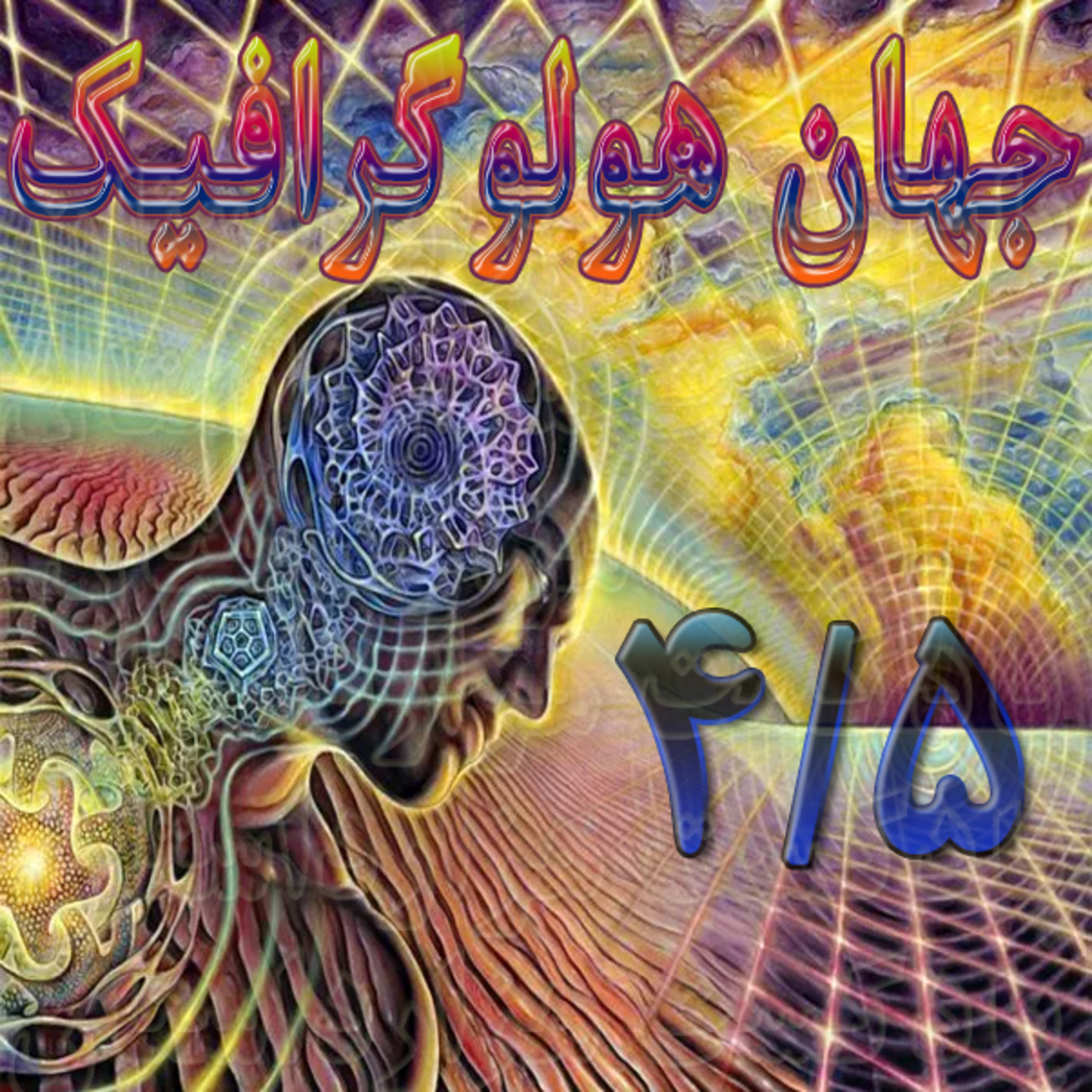 1793 جهان هولوگرافیک4/5✍️مایکل تالبوت