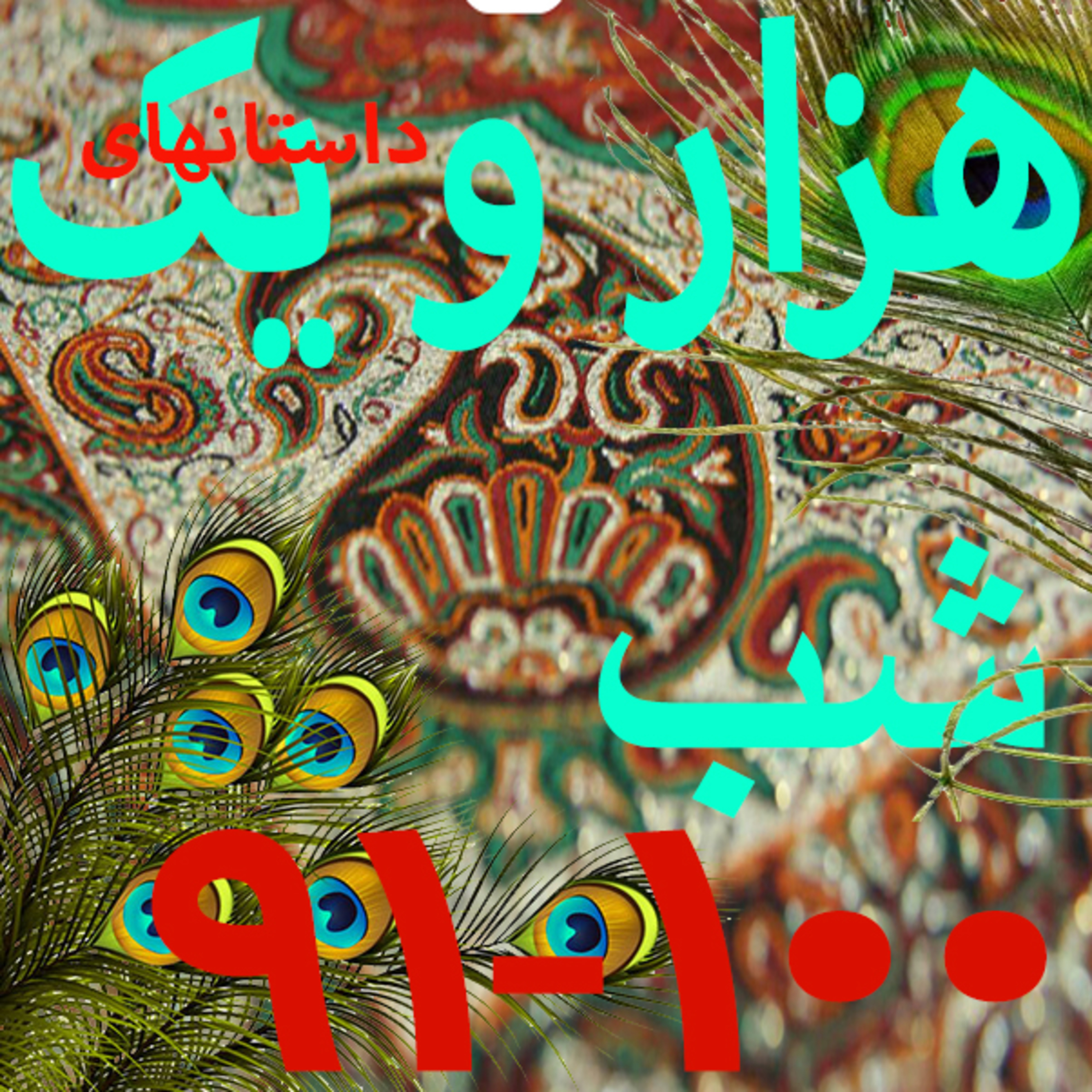 1536 شب100-91 هزارو یک شب