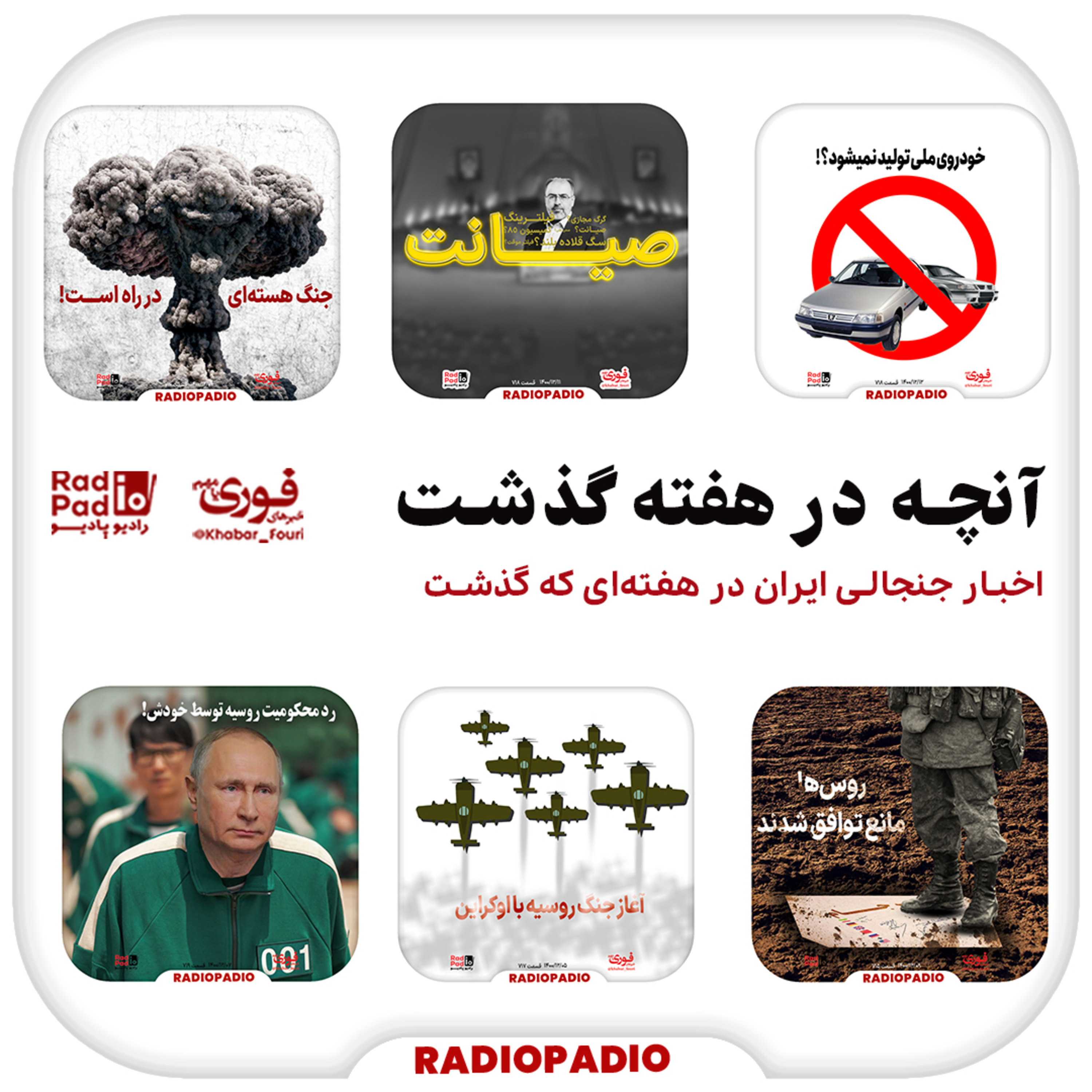 آنچه در هفته گذشت - از ۷ تا ۱۳ اسفندماه سال ۱۴۰۰