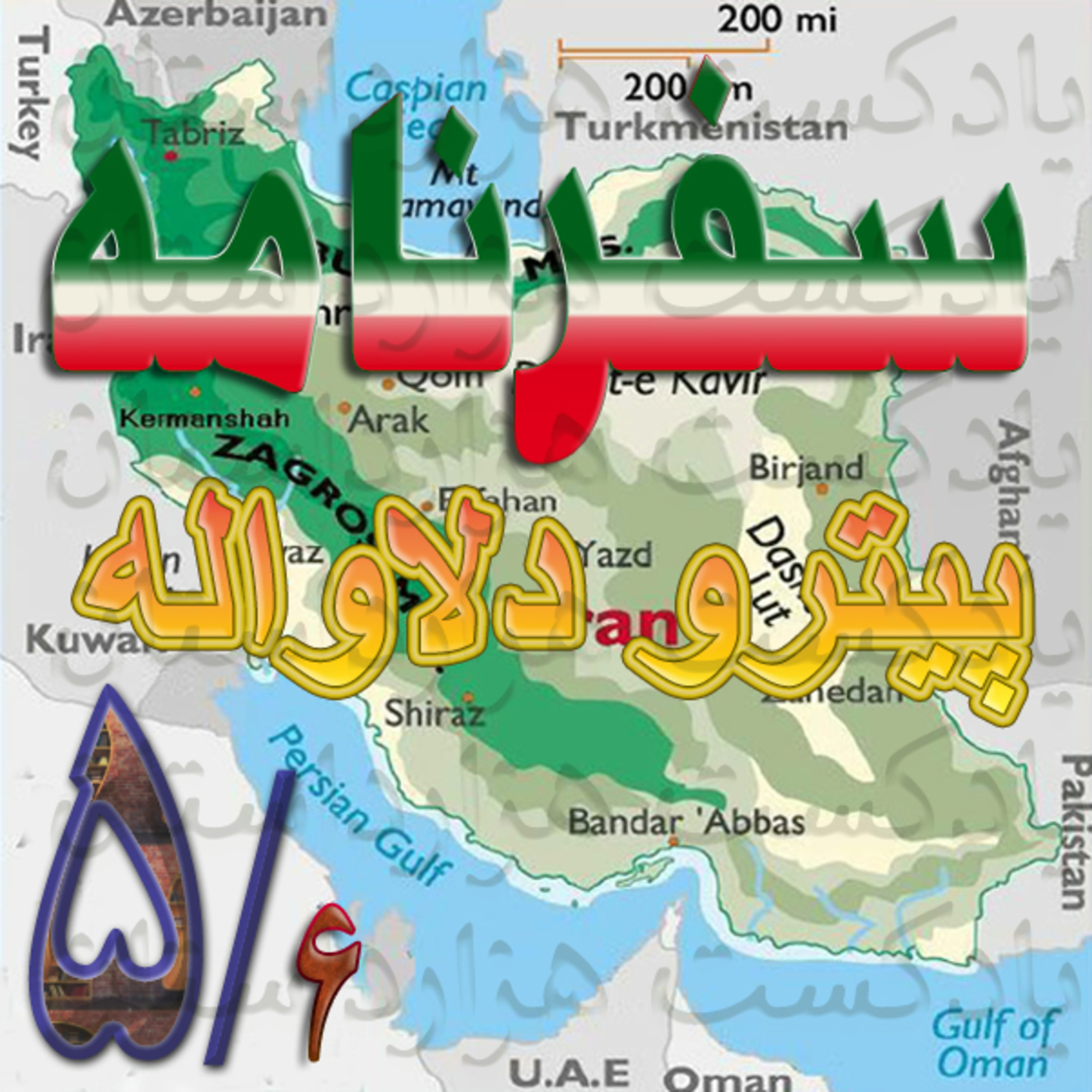 1517سفرنامه پیترو دلاواله5/6✍️پیترو دلا واله