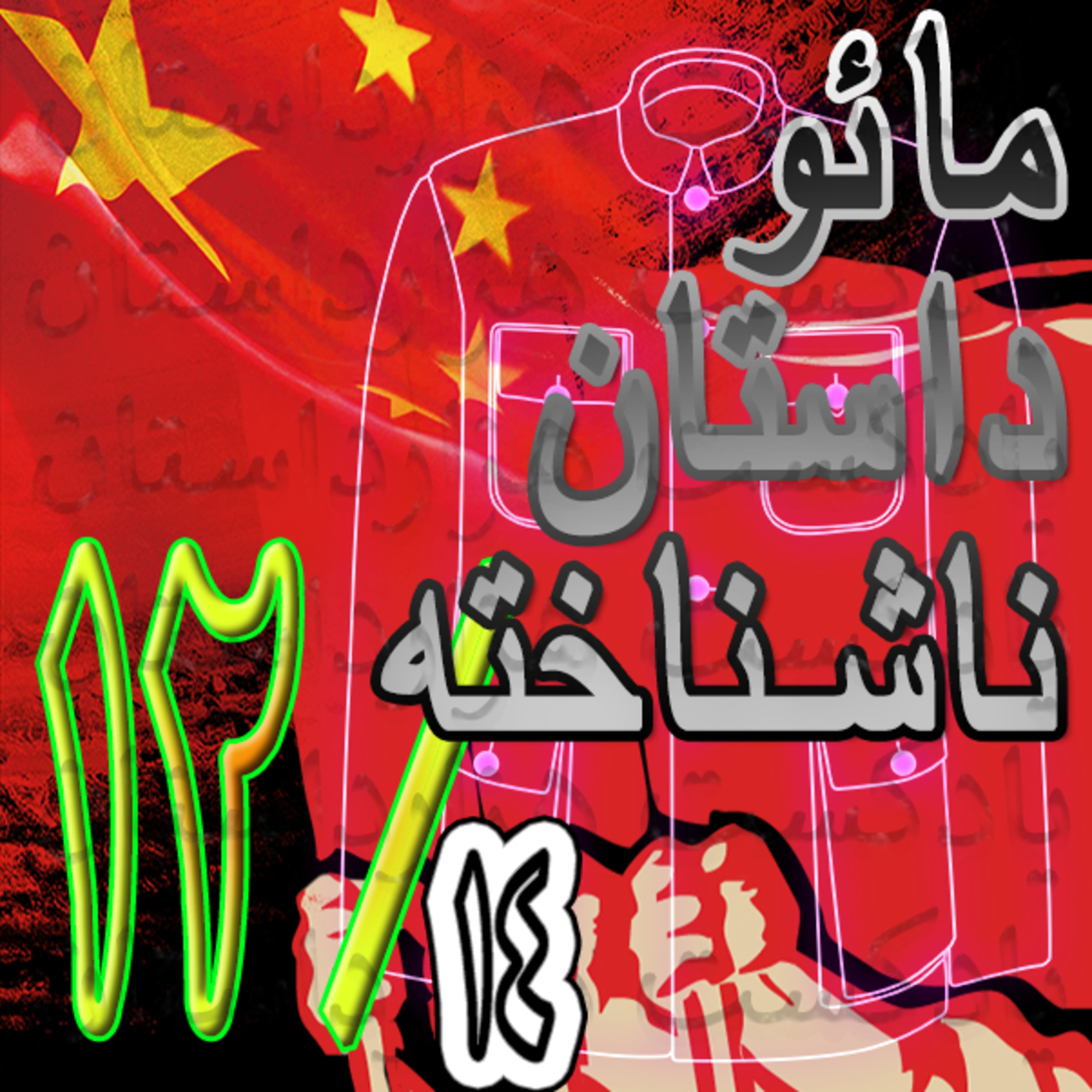 1674 مائو داستان ناشناخته12/14✍️جان هالیدی،جانگ چنگ