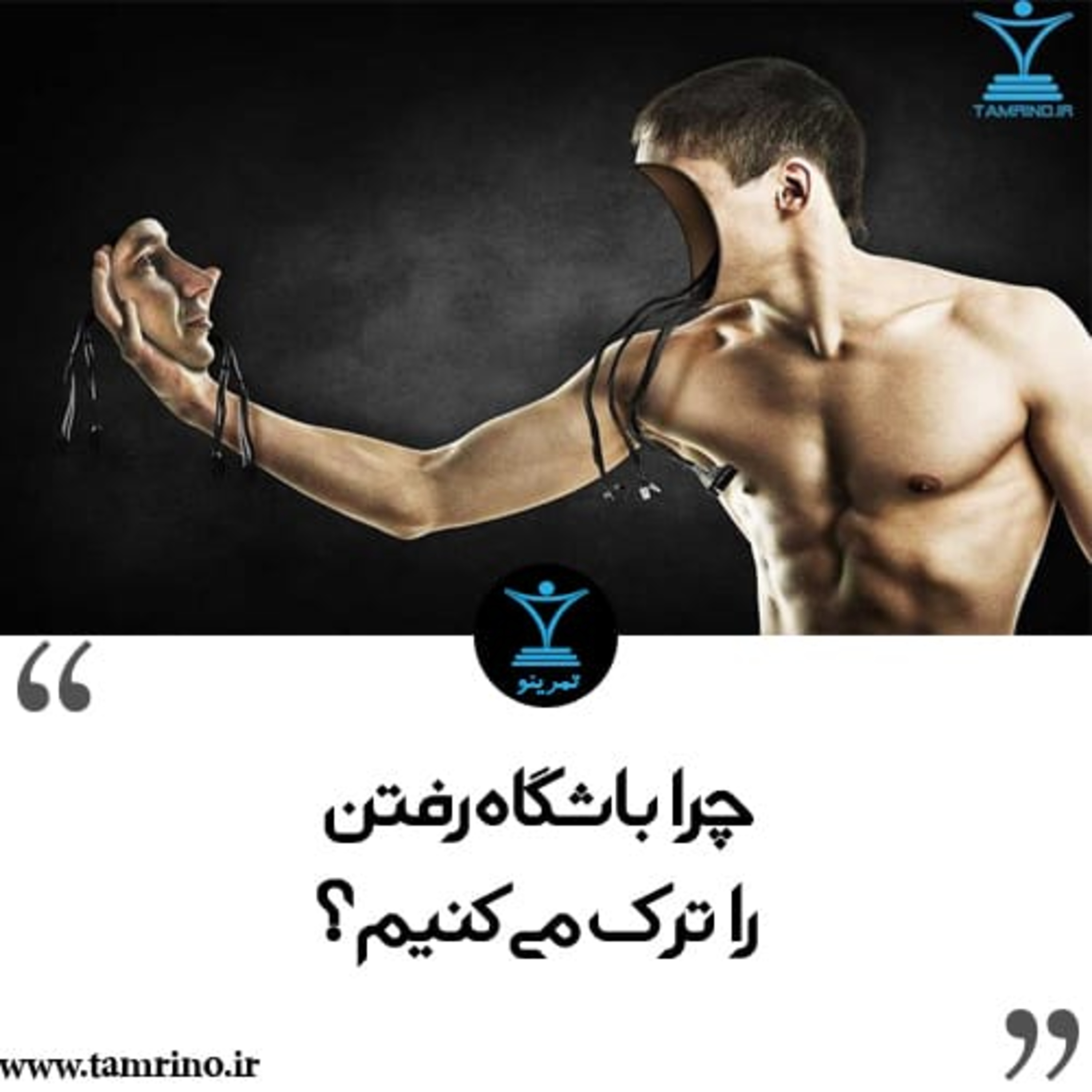چرا باشگاه رفتن را ترک می‌کنیم؟ (نسخه هوش مصنوعی)