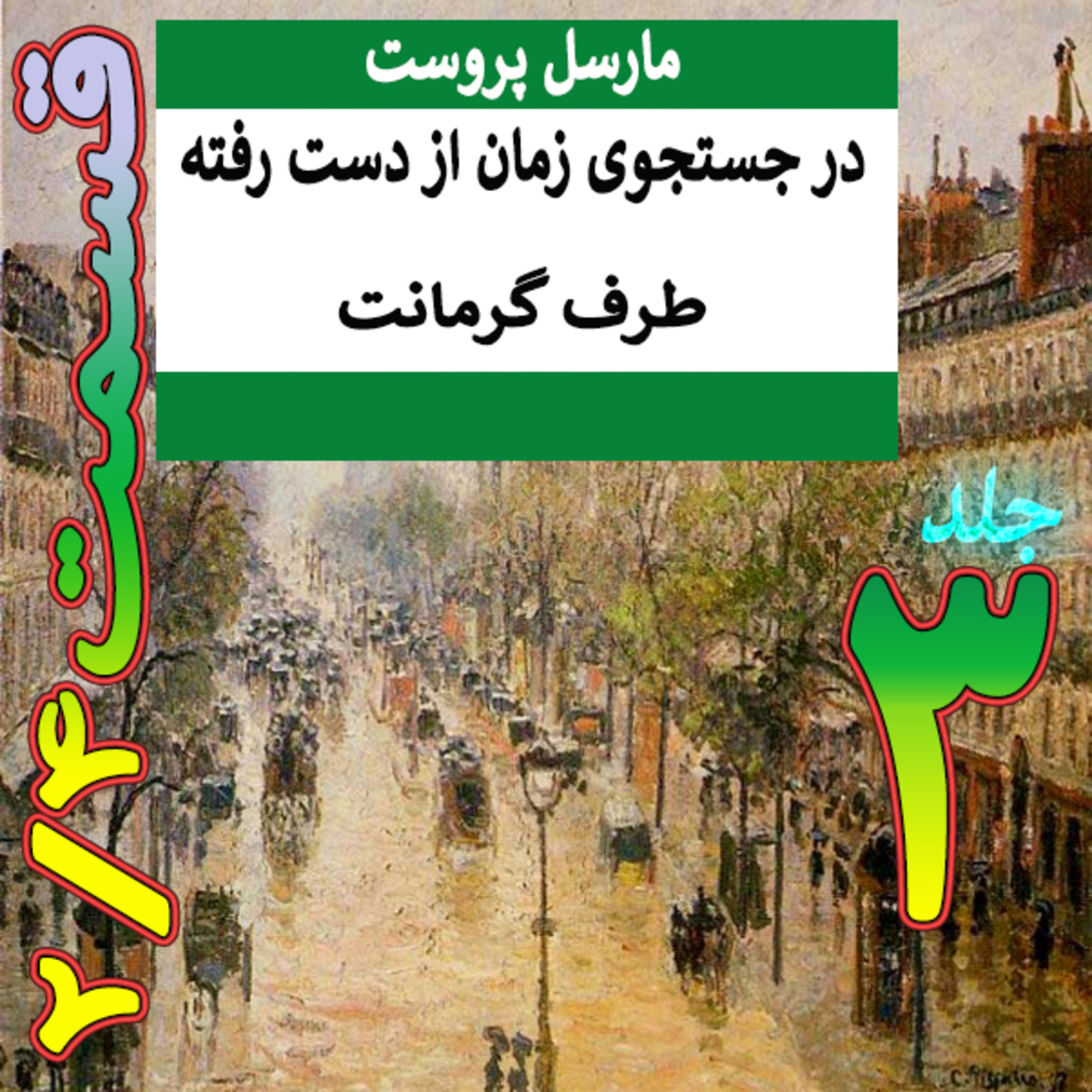 971 جلد3قسمت2/4در جستجوی زمان از دست رفته✍️مارسل پروست