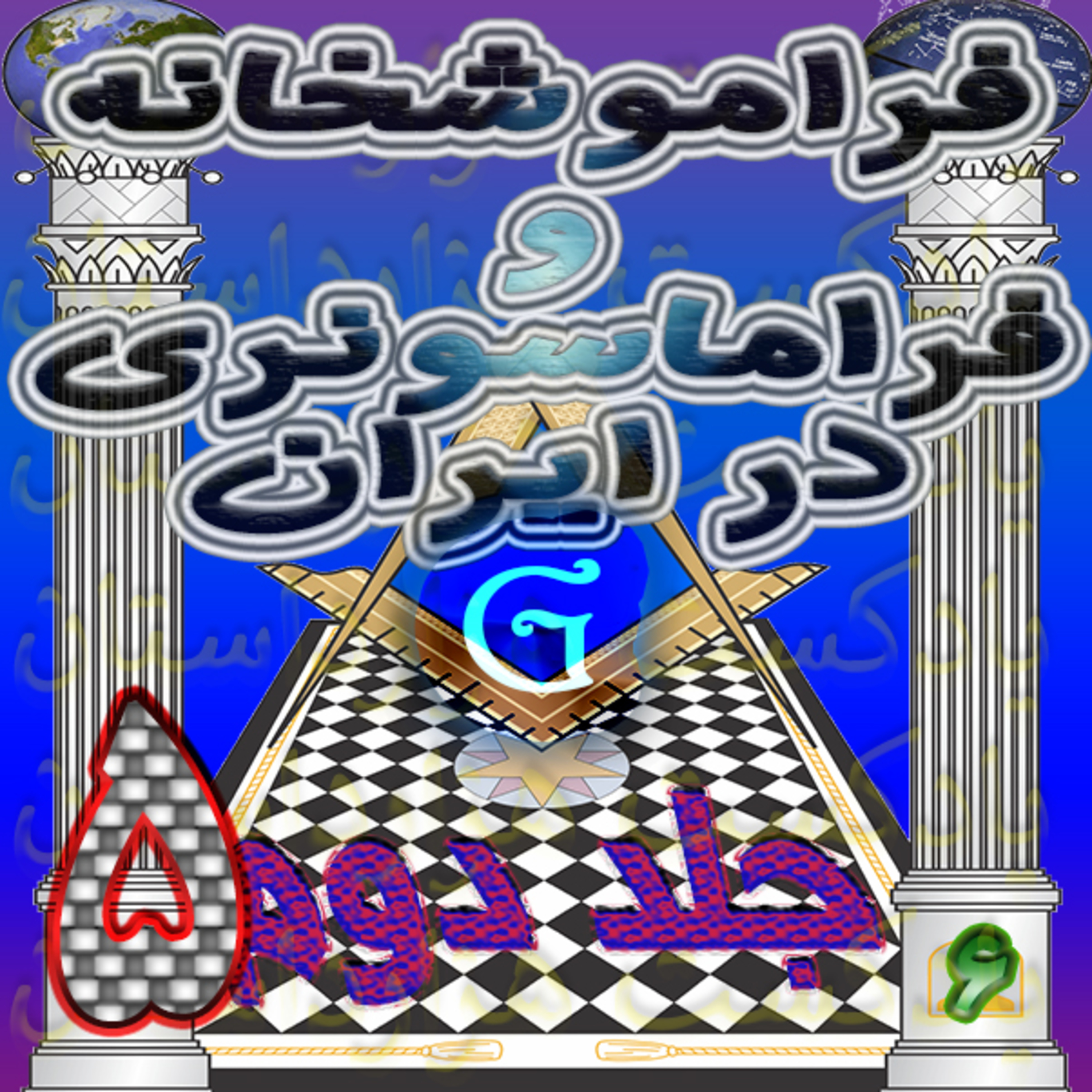 1627 فراموشخانه و فراماسونری در ایران ج2 5/6 ✍️اسماعیل رایین
