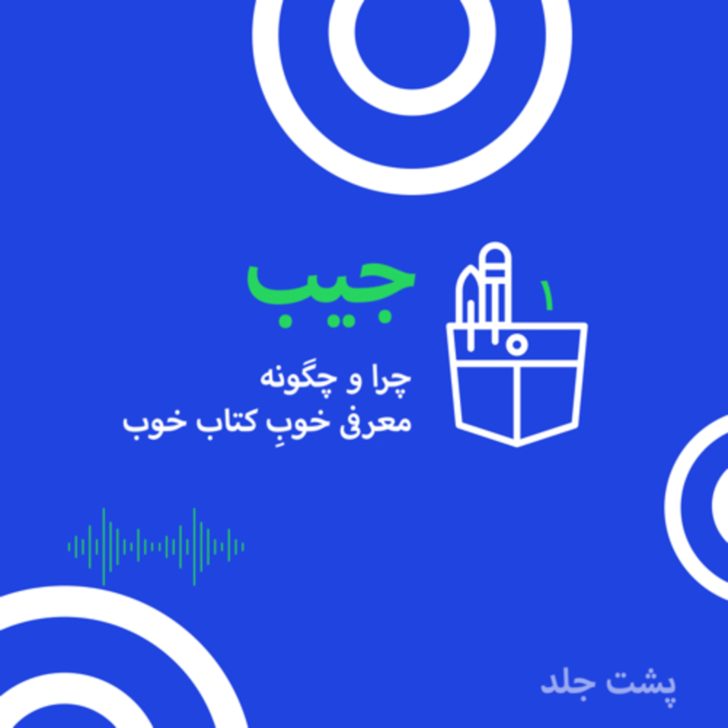 جیب شماره یکِ پشت جلد: چرا و‌چگونه؛ معرفی خوبِ کتاب خوب