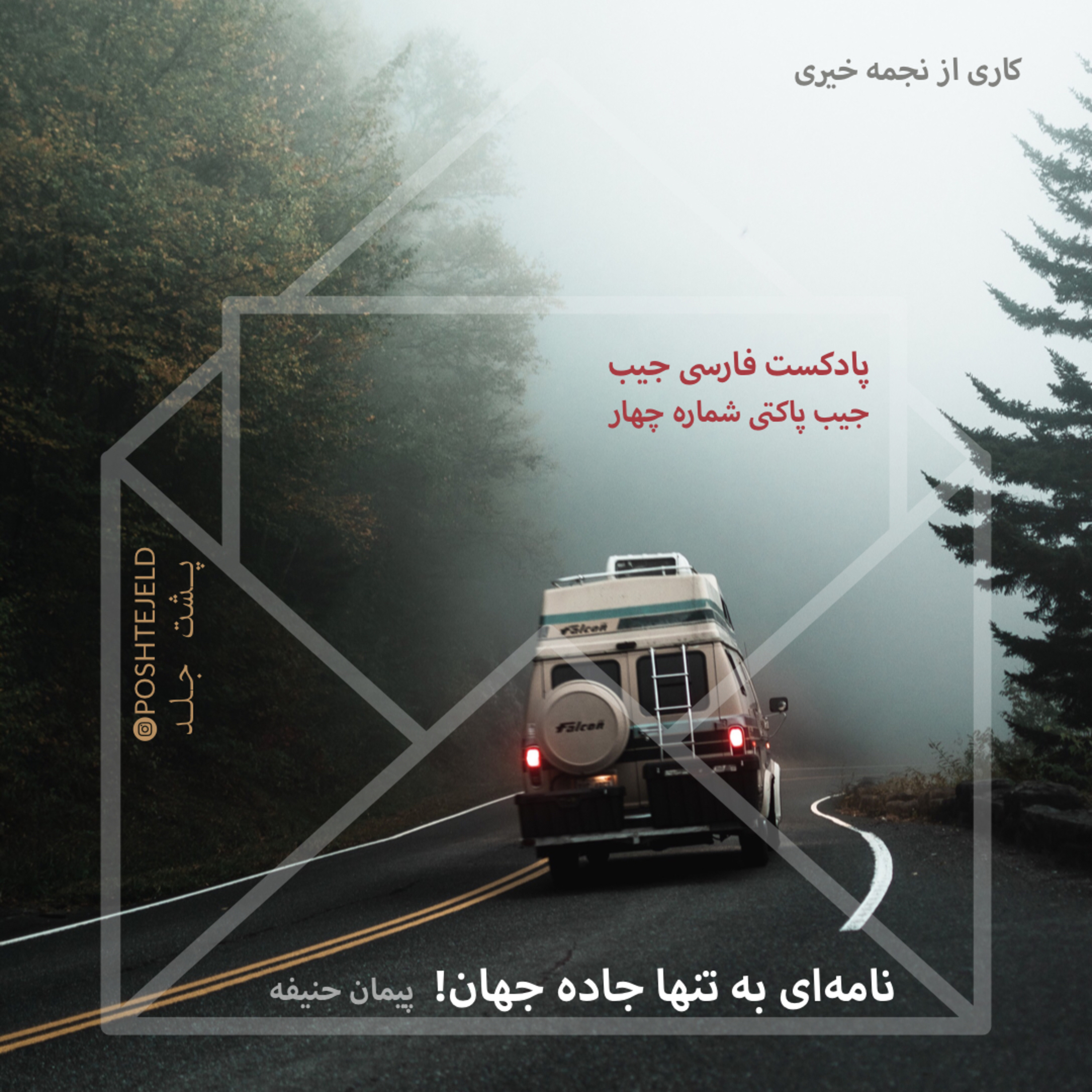 جیب پاکتی پشت جلد؛ شماره چهار؛ نامه‌ای به تنها جاده جهان