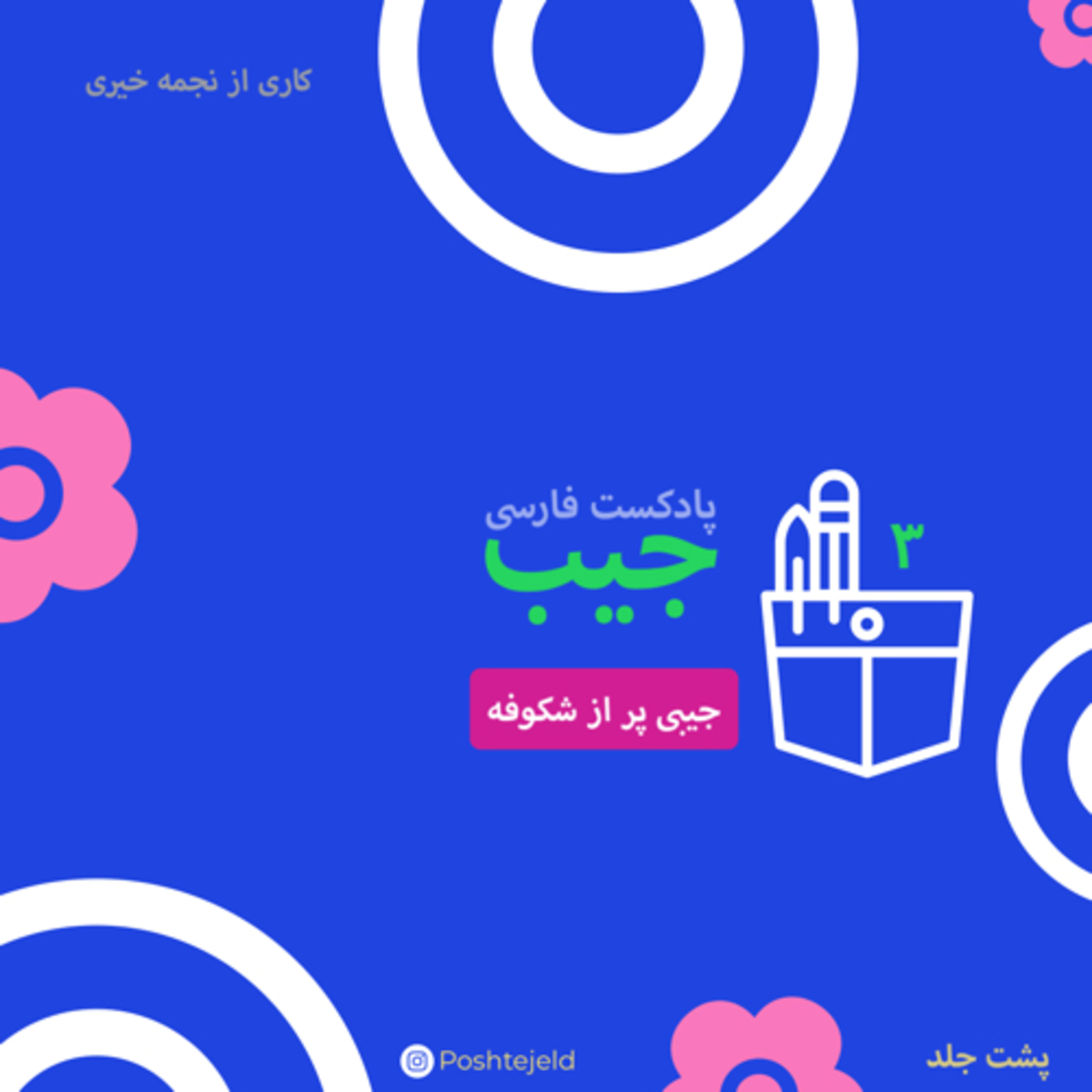 جیب شماره سه ِپشت جلد: جیبی پر از شکوفه