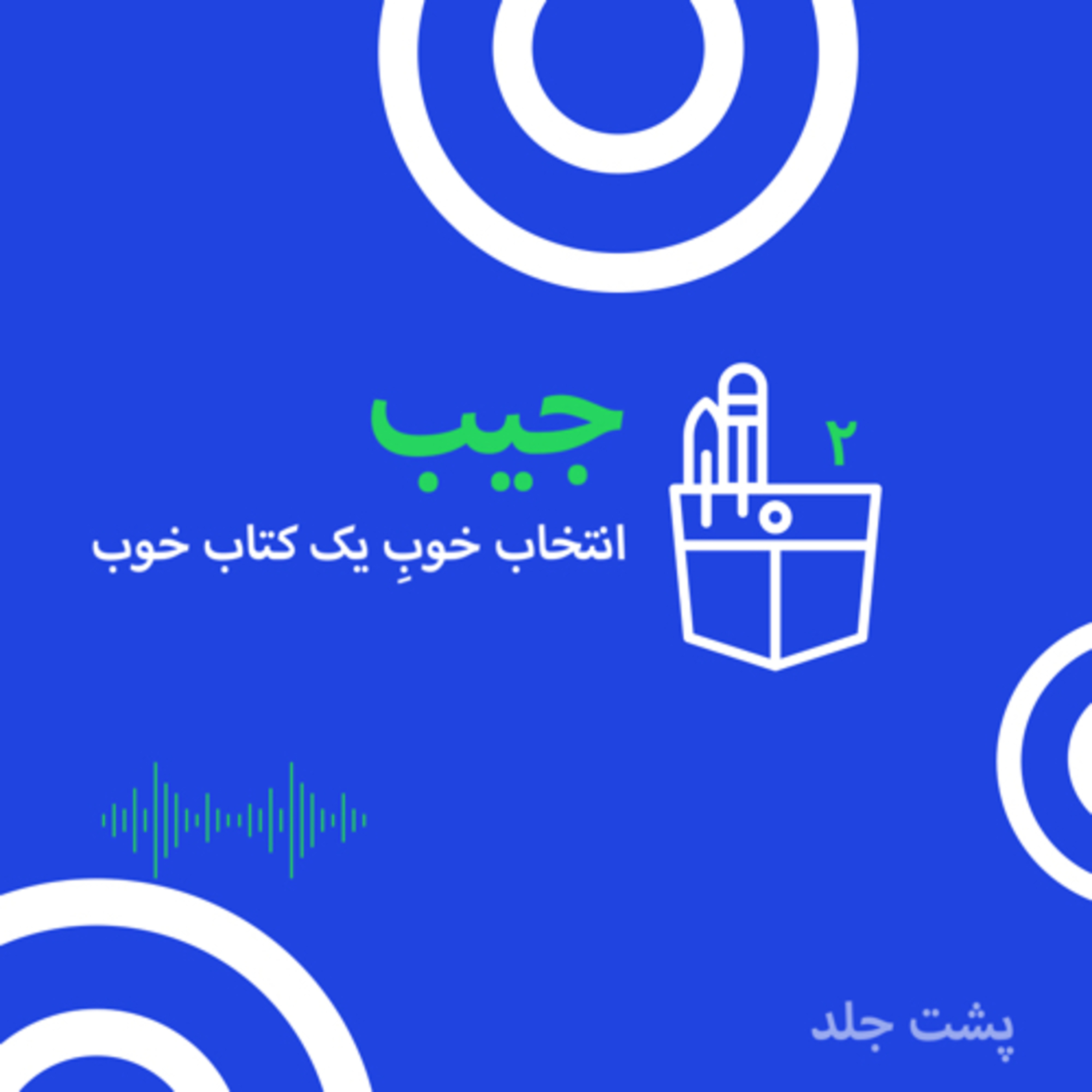 جیب شماره دوِ پشت جلد: خاطره‌ خیابان انقلاب