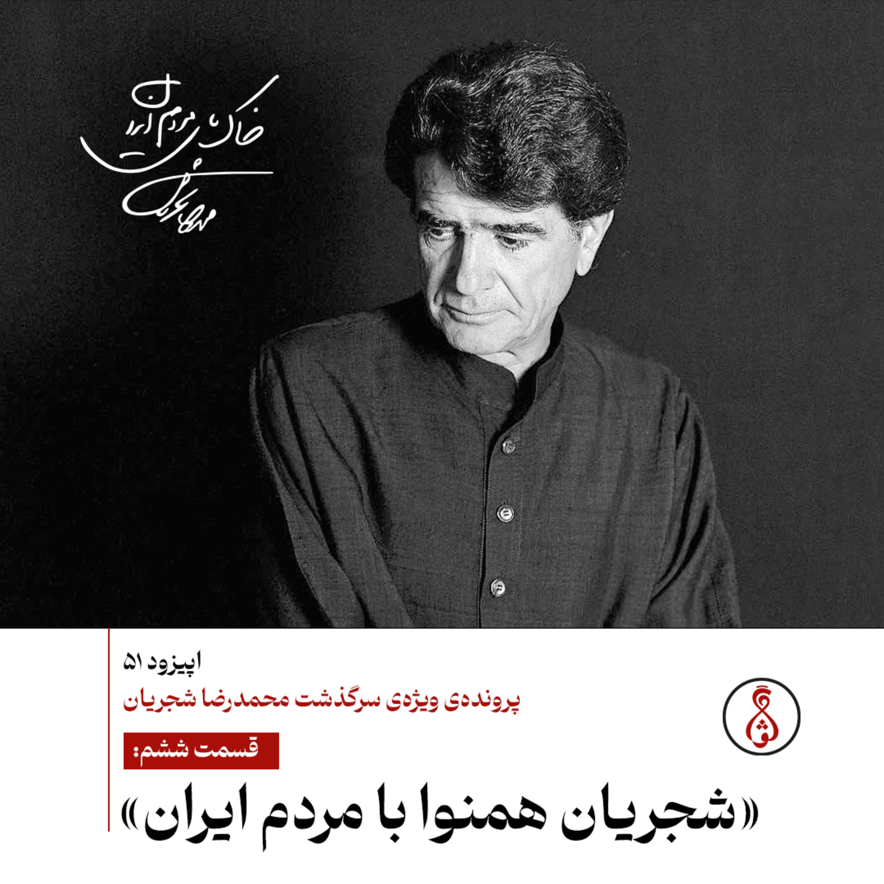 ۵۱- شجریان همنوا با مردم ایران