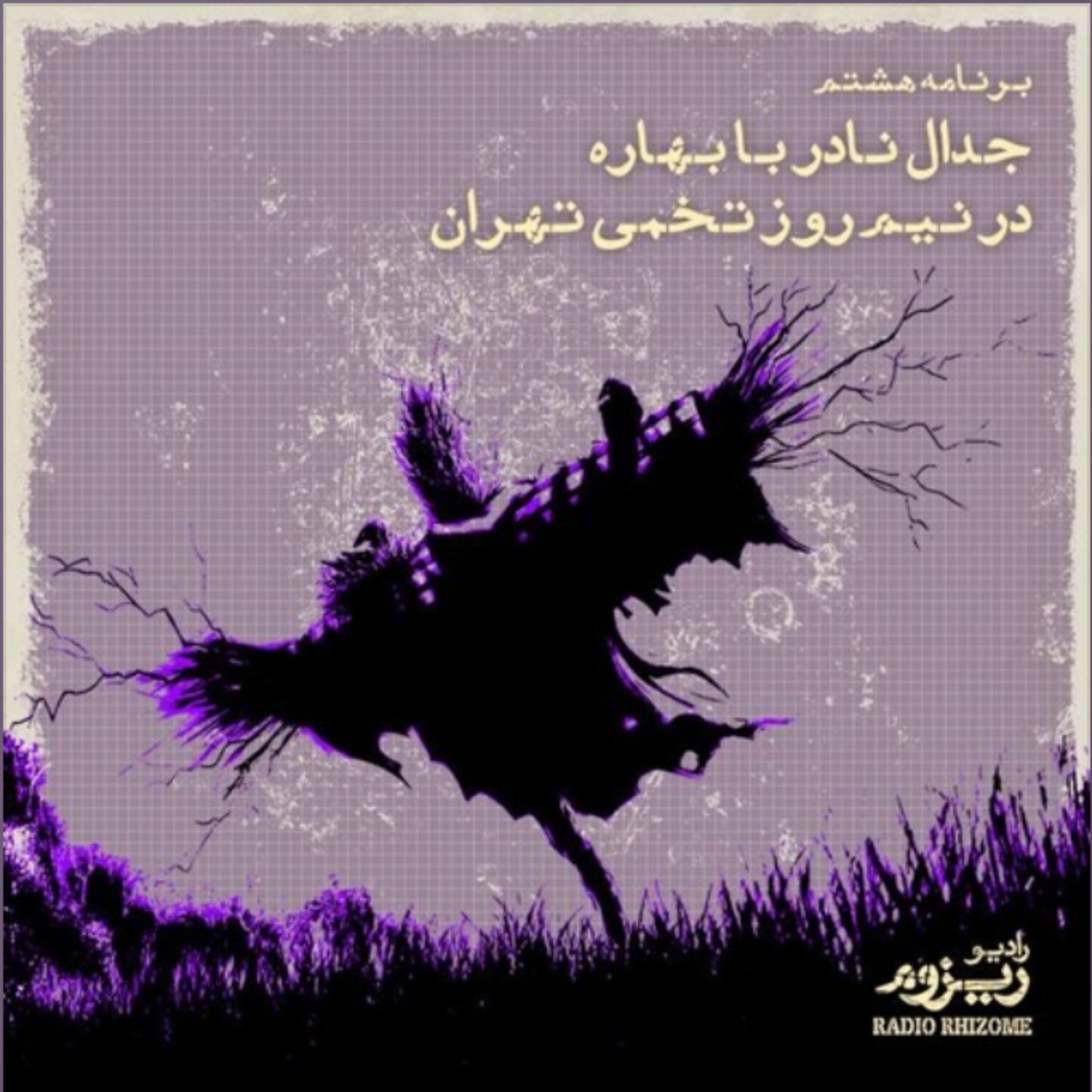 ریزوم شماره‌‌‌‌‌‌‌ی هشت | جدال نادر با بهاره در نیم‌روز تخمی تهران