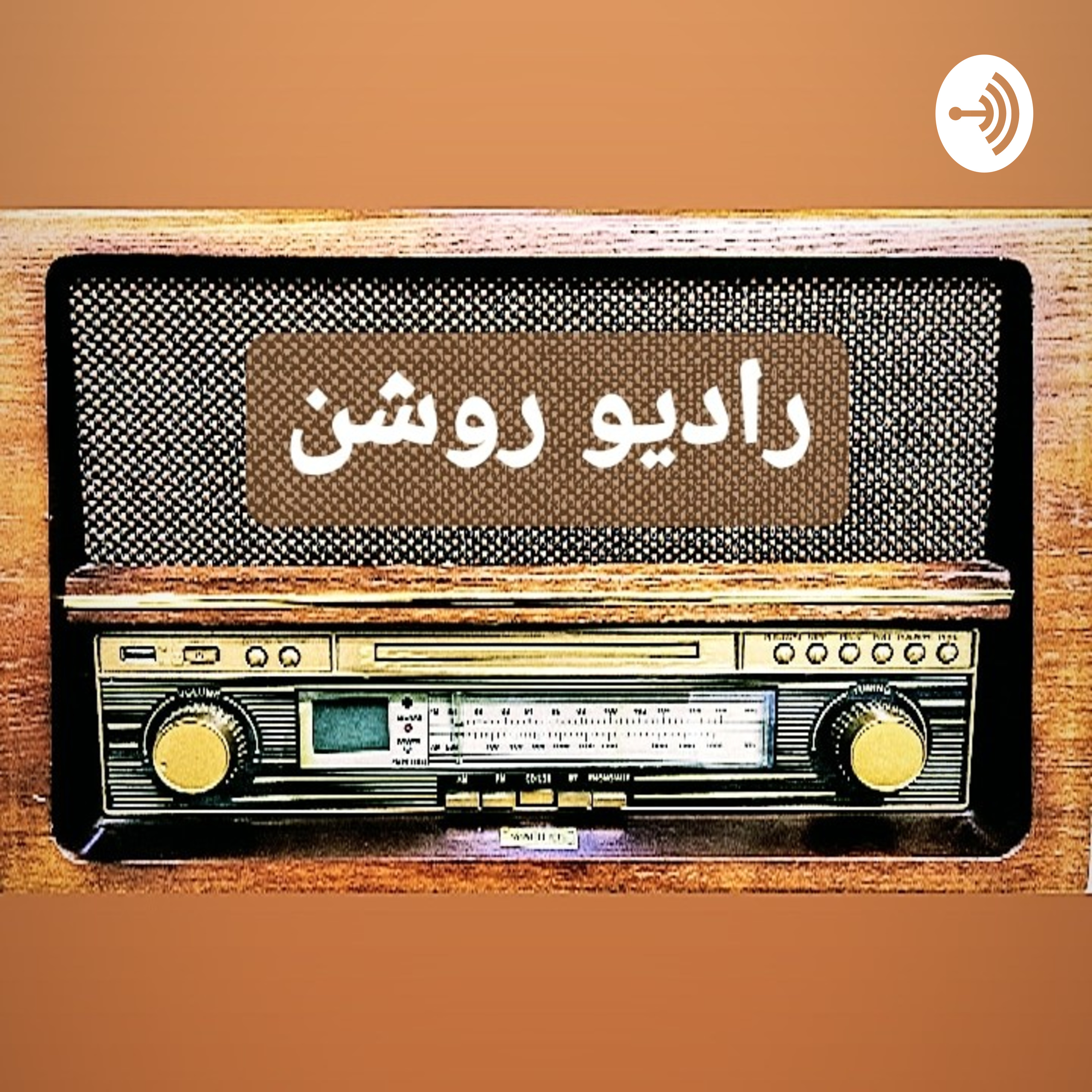 #رادیو_روشن. Radio Roshan. فصل سه. اپیزود سه