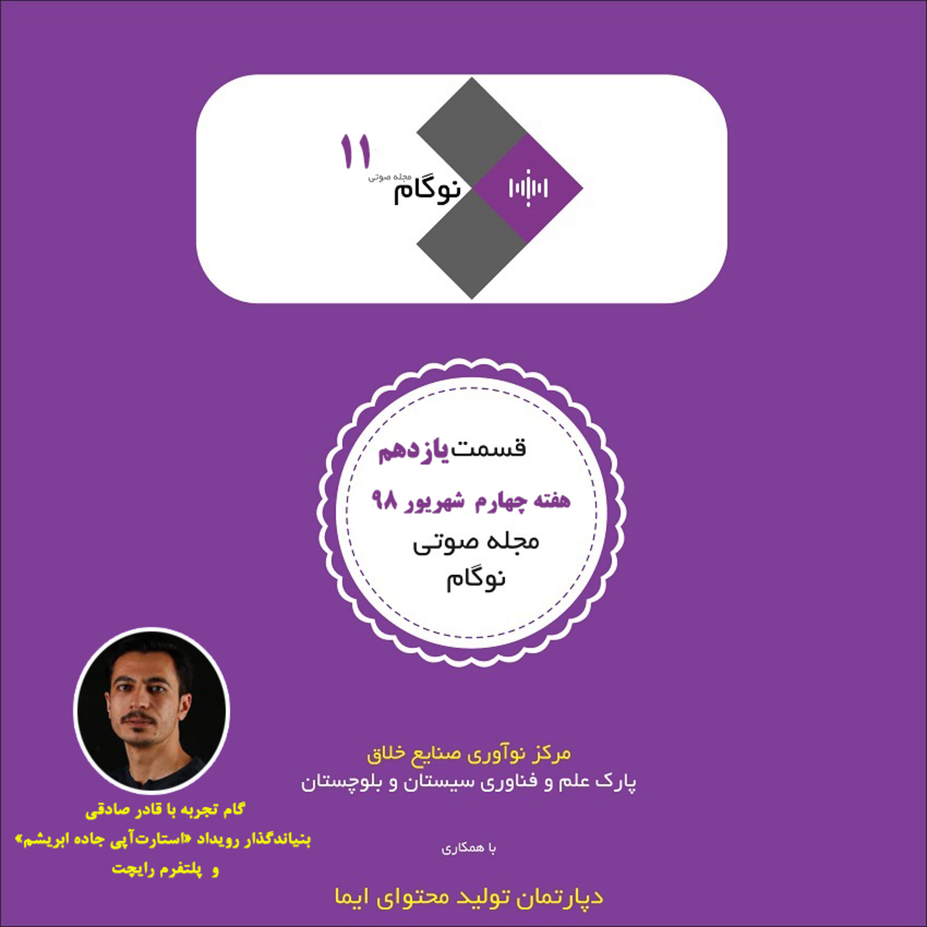 مجله صوتی نوگام قسمت یازدهم