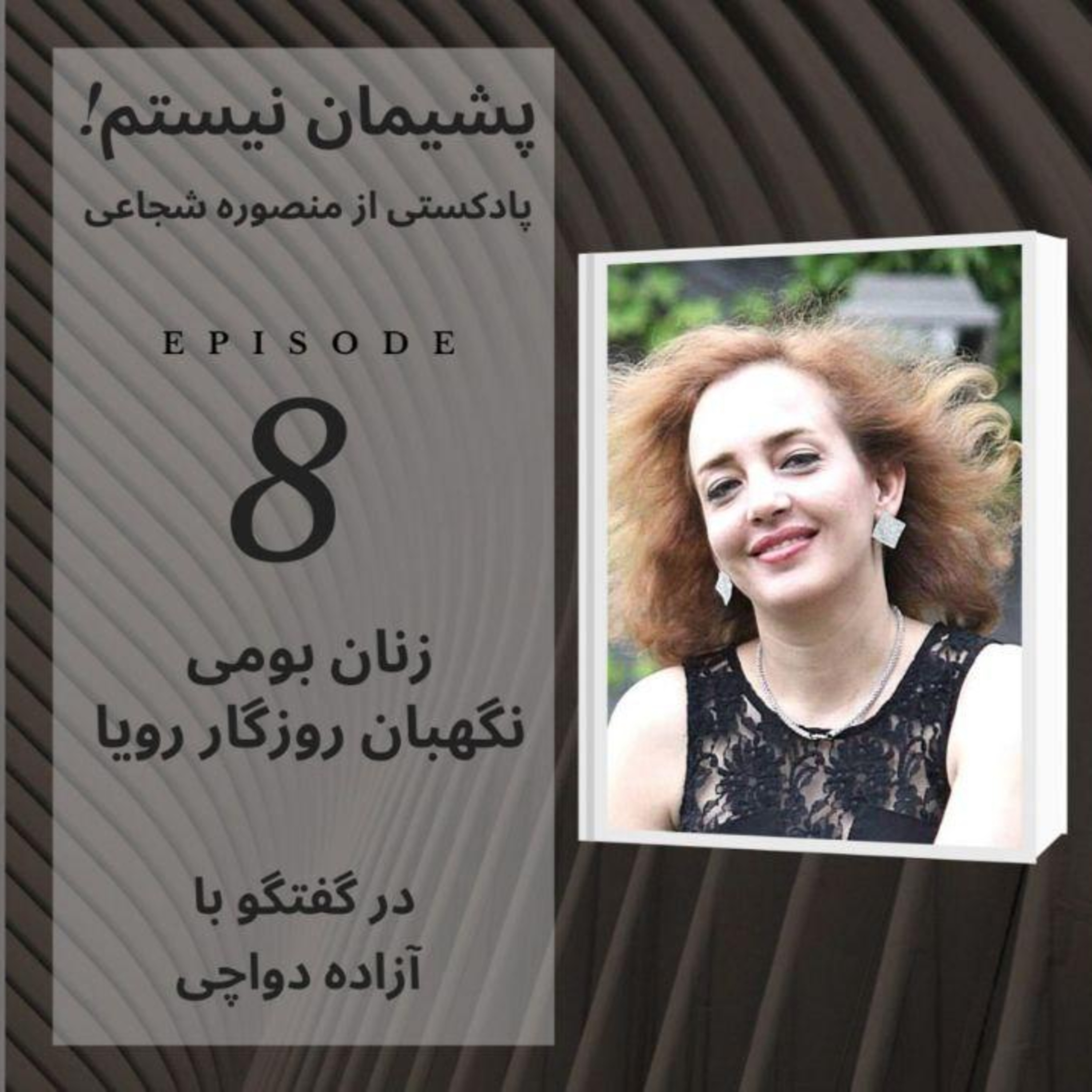 زنان بومی نگهبان روزگار رویا - اپیزود ۸