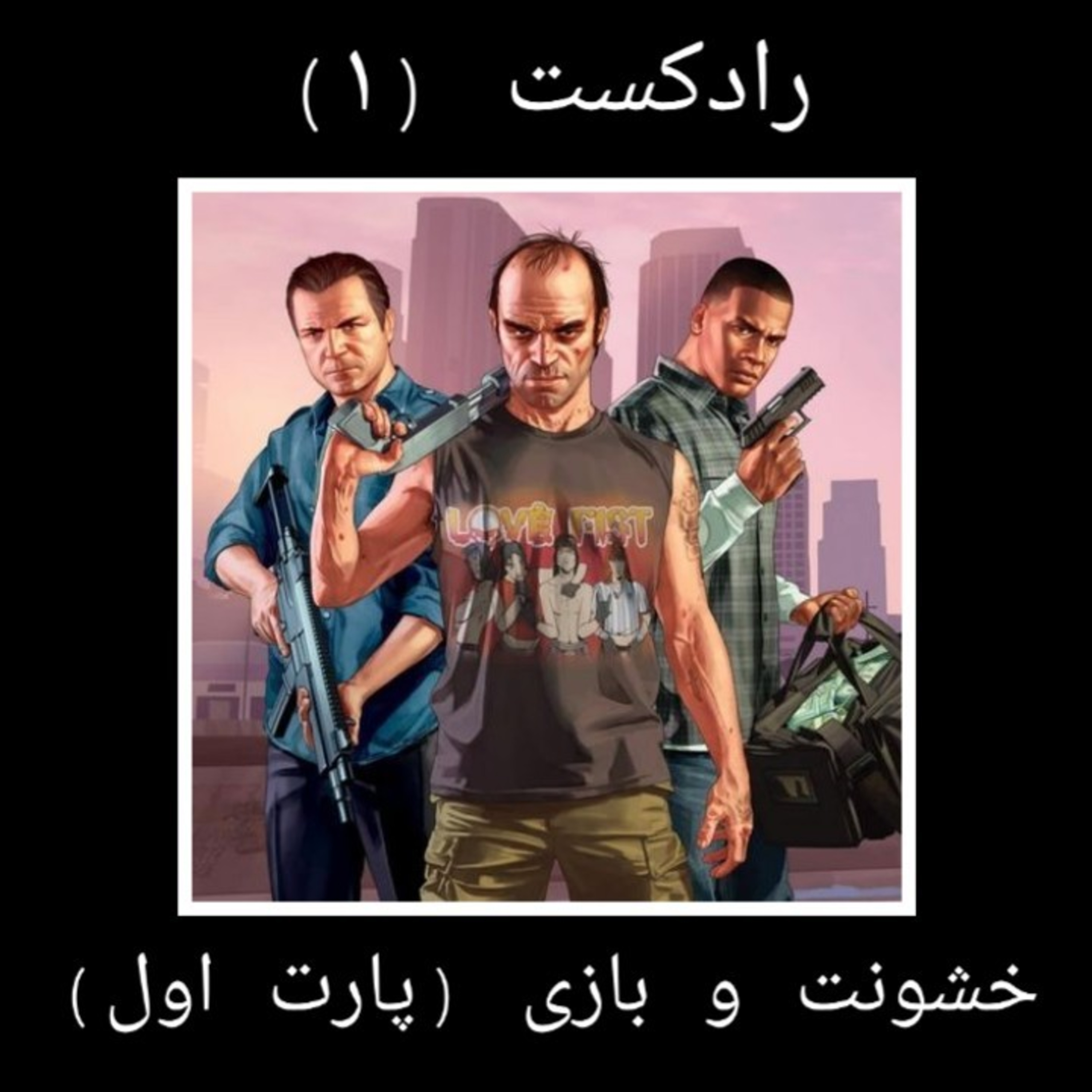 رادکست 1:خشونت و بازی (پارت اول)