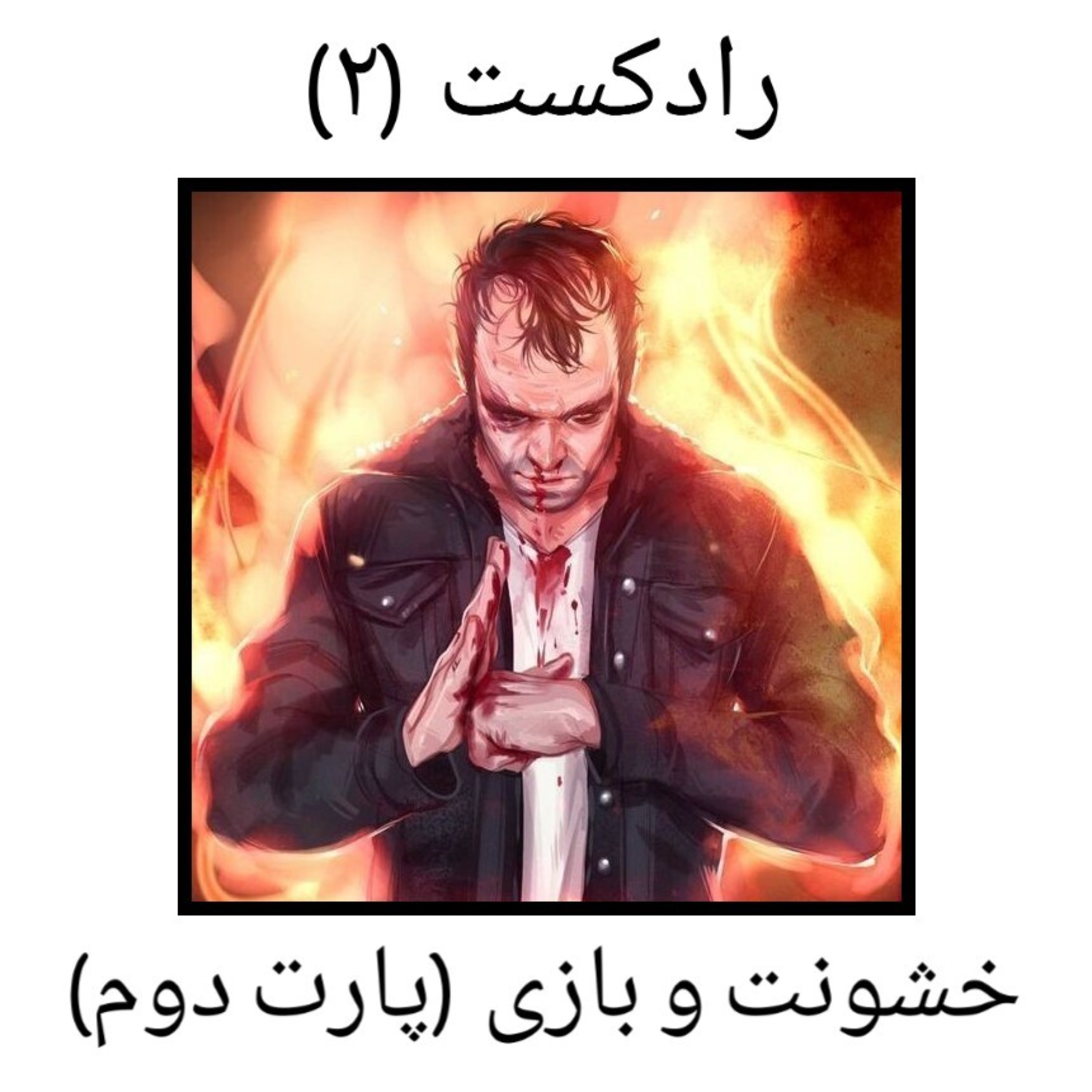 رادکست ۲ - خشونت و بازی (پارت دوم)