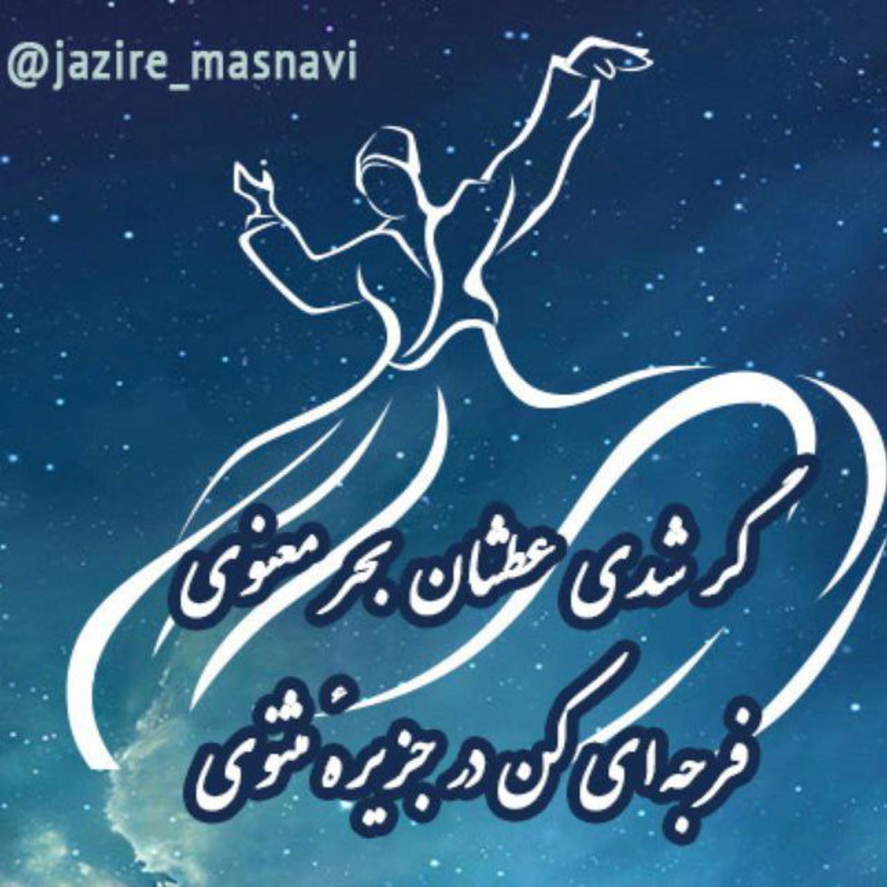قسمت دويست و پنجاه و سوم ابيات 17301 تا 17409