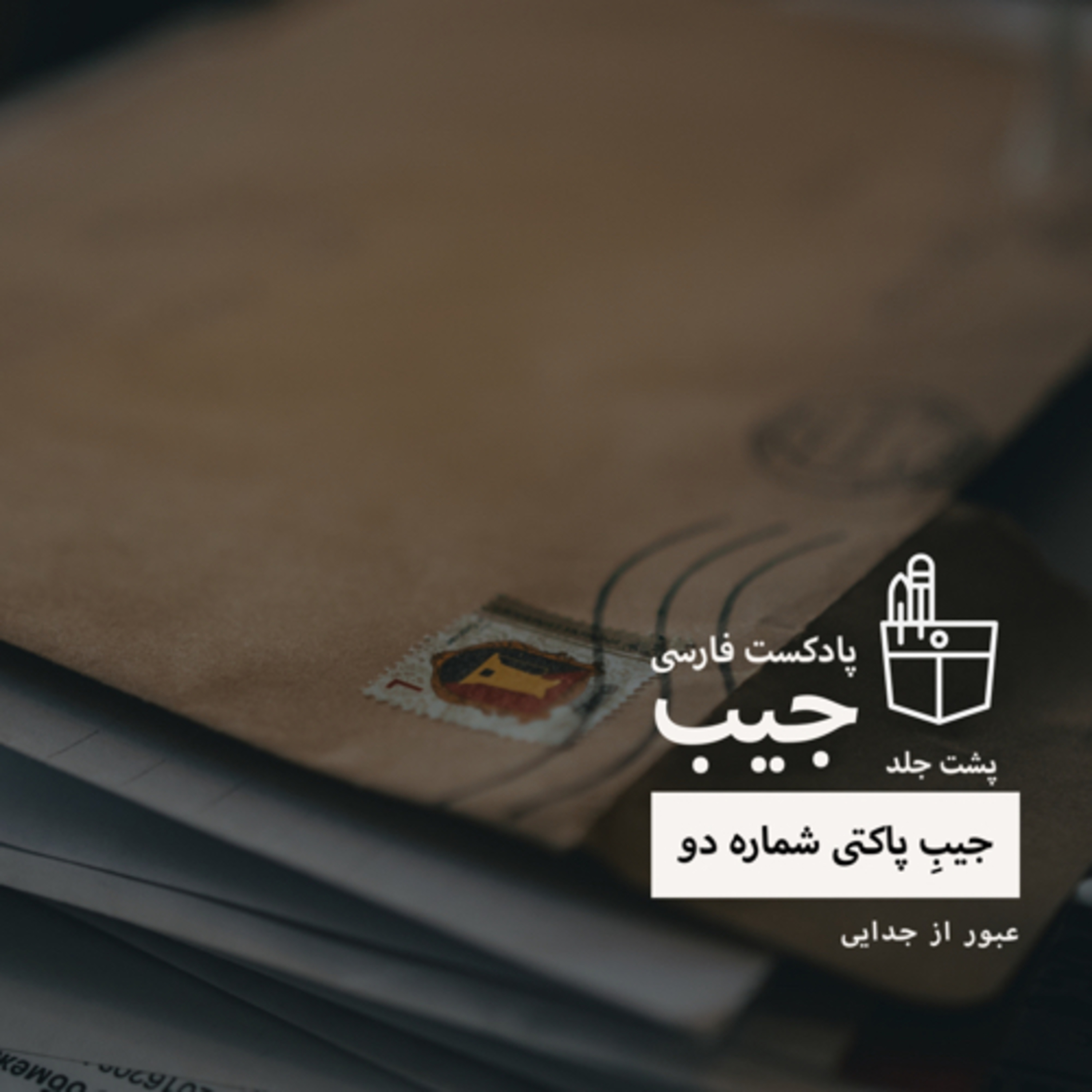 جیب پاکتی پشت جلد ؛ شماره دو : عبور از جدایی
